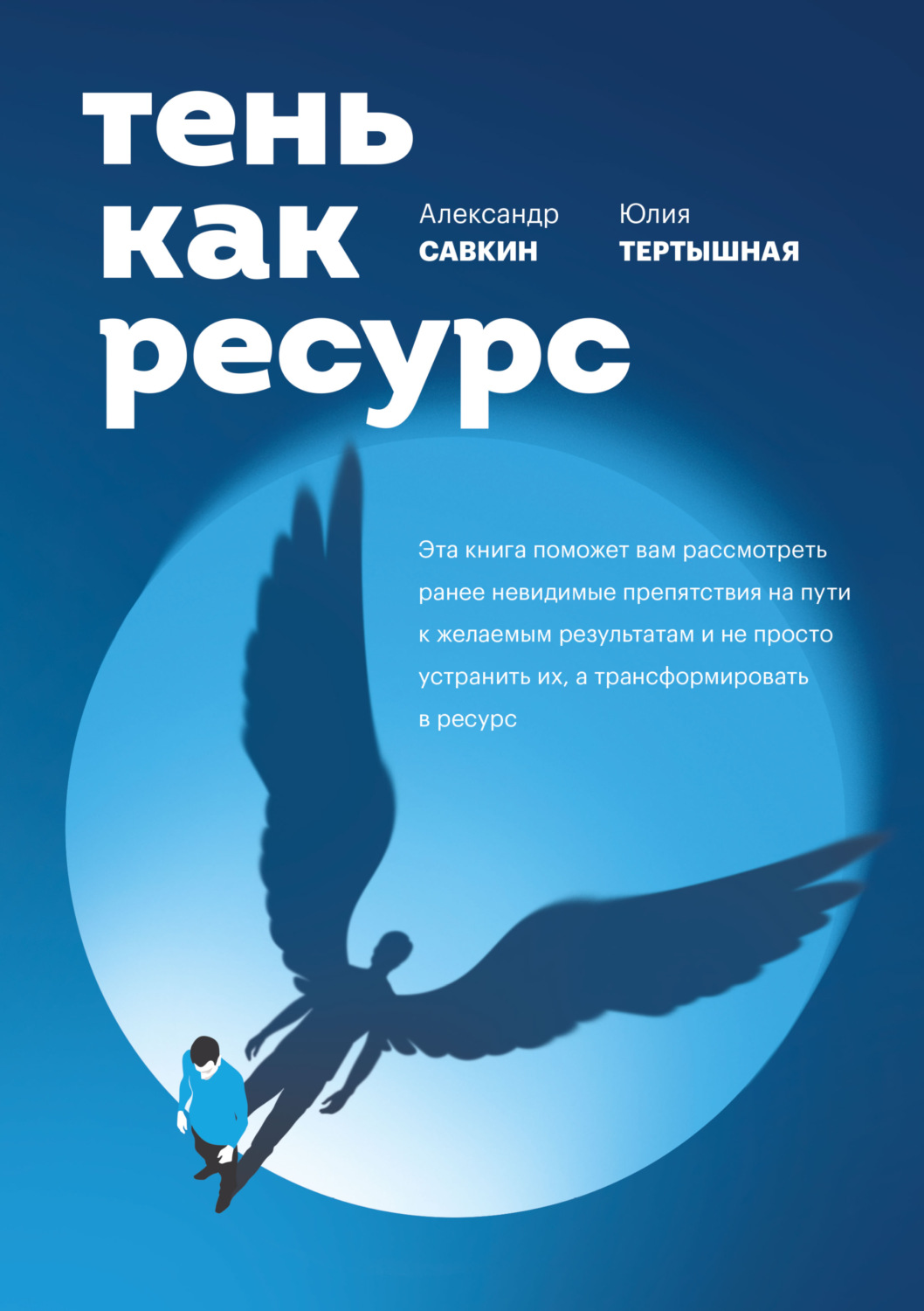 Цитаты из книги «Тень как ресурс» Александра Савкина – Литрес