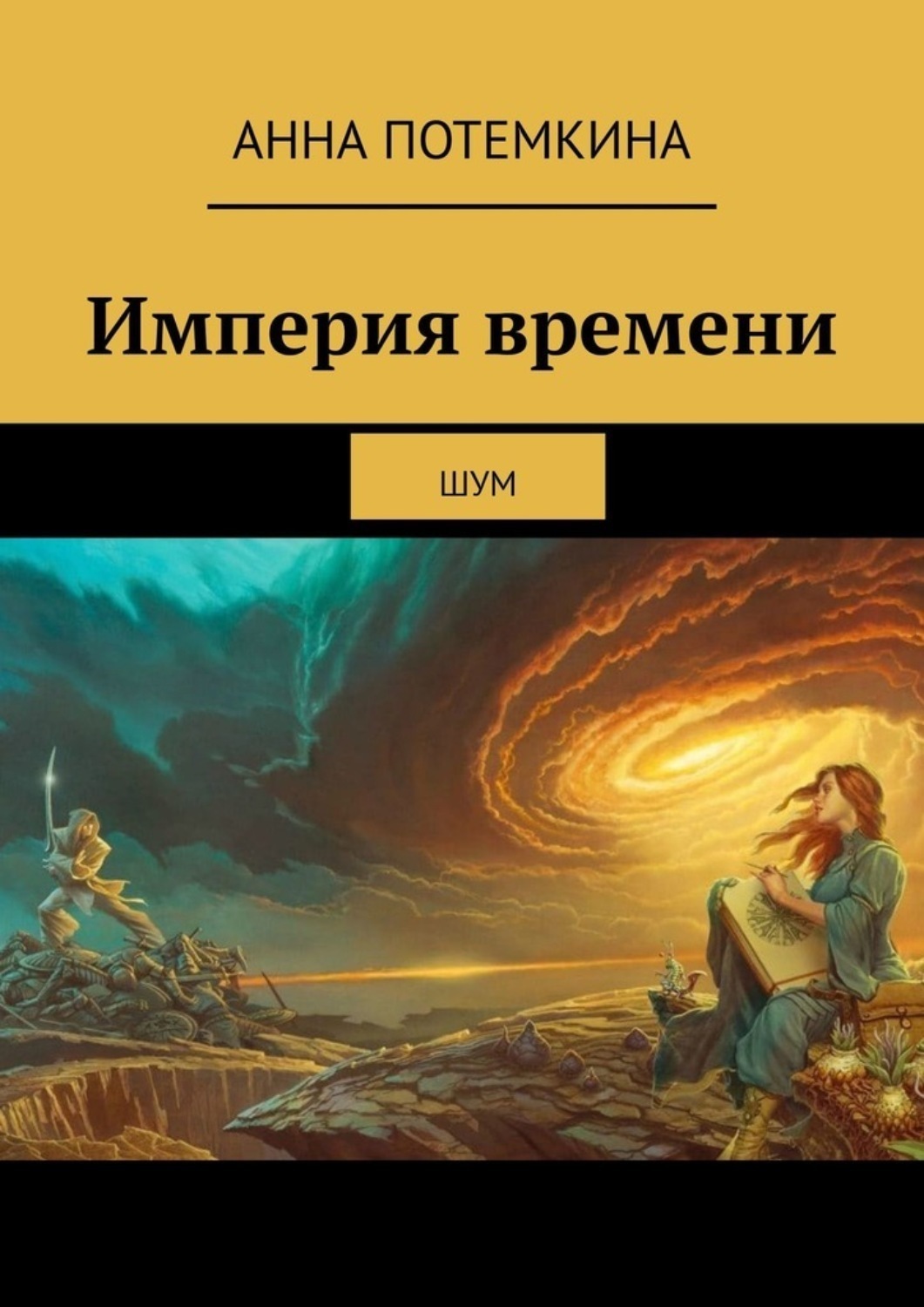 Читать книгу империя. Книга Империя.