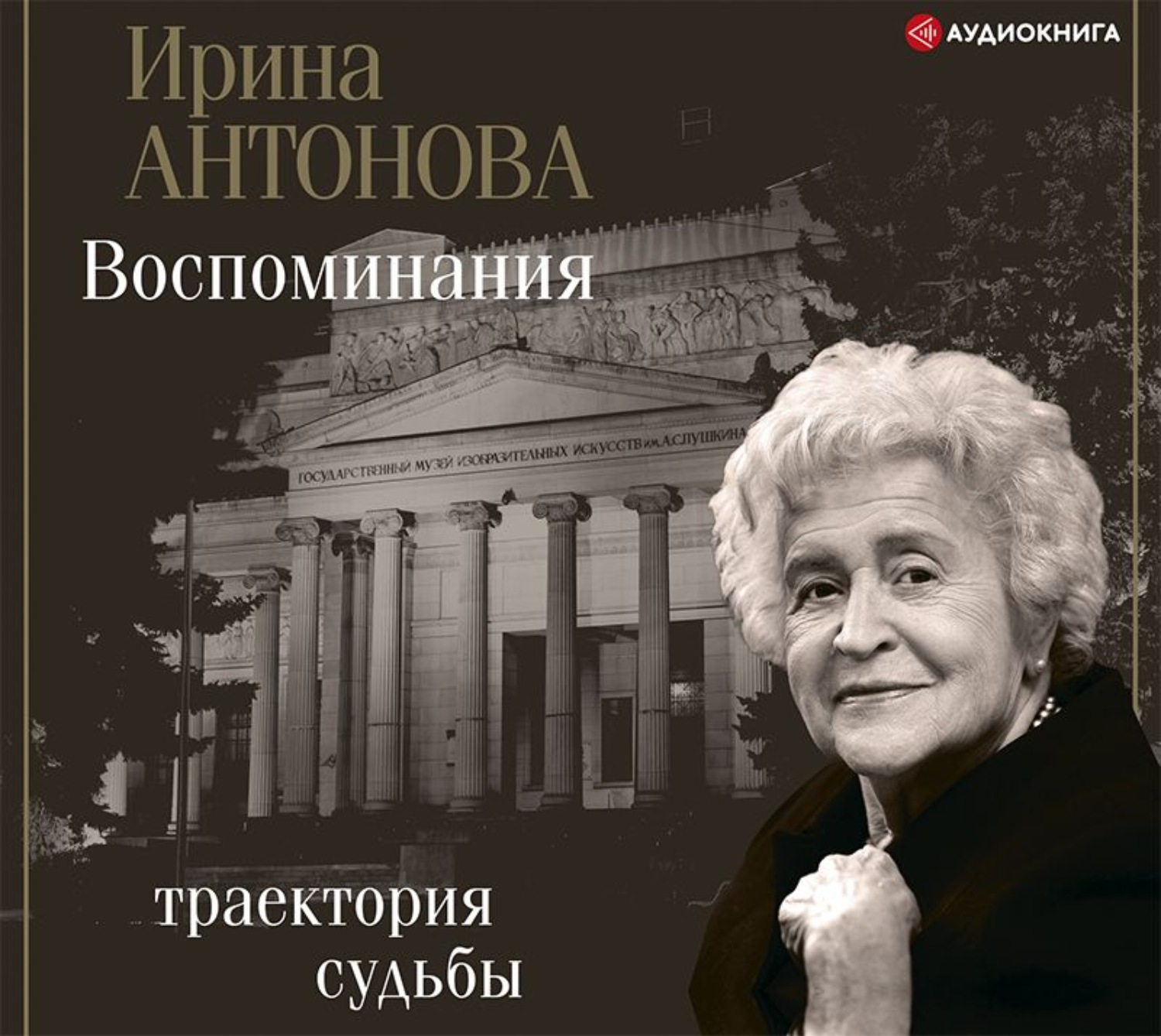 Аудиокнига воспоминание. Антонова Ирина Александровна воспоминания. Воспоминания. Траектория судьбы Ирина Антонова книга. Ирина Антонова воспоминания. Антонова воспоминания Траектория.