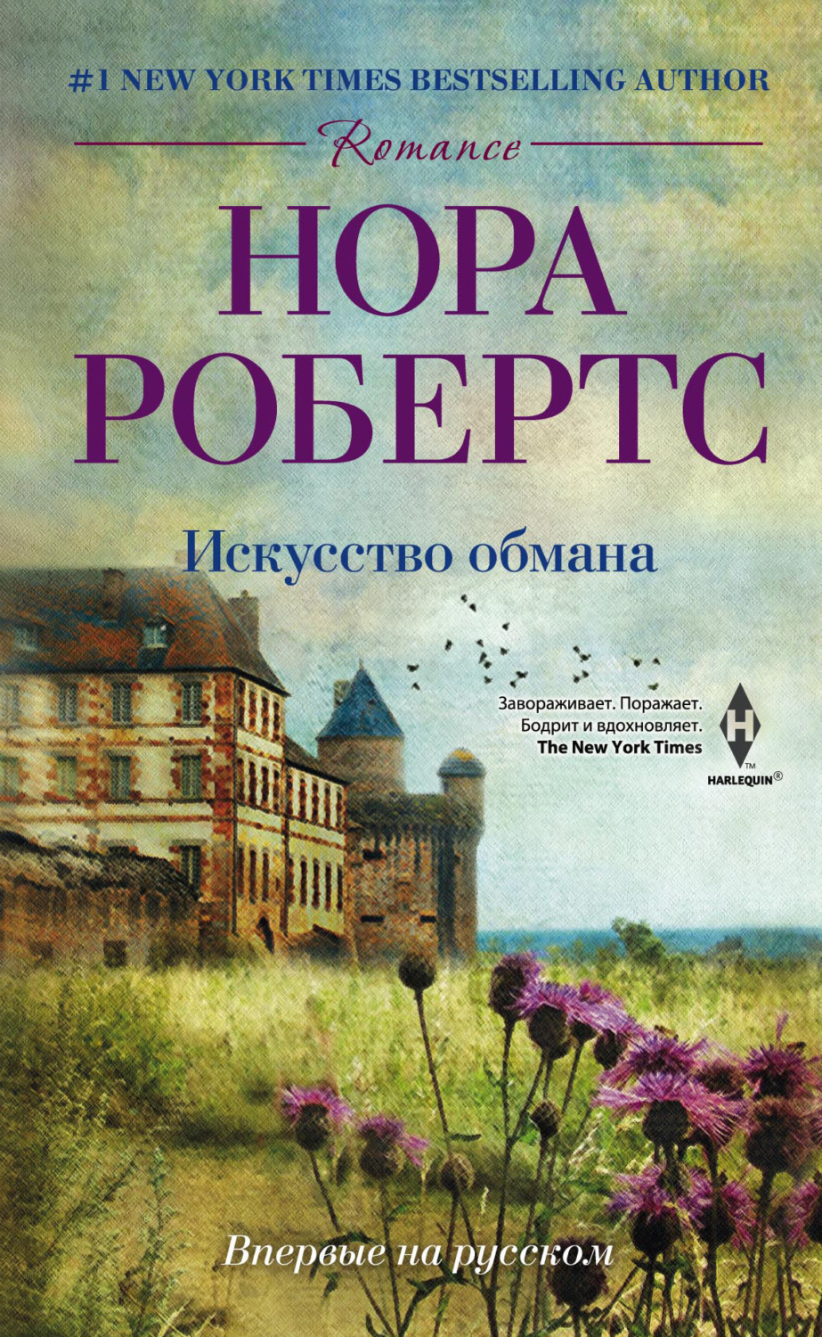 Книга обмана. Нора Робертс книги. Робертс н. 