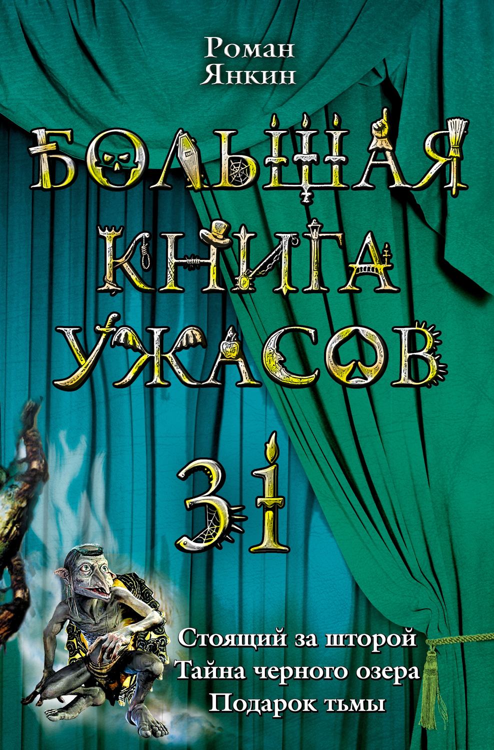 Стоящие романы. Большая книга ужасов 31. Большая книга ужасов 15. Большая книга ужасов 79. Большая книга ужасов 52.