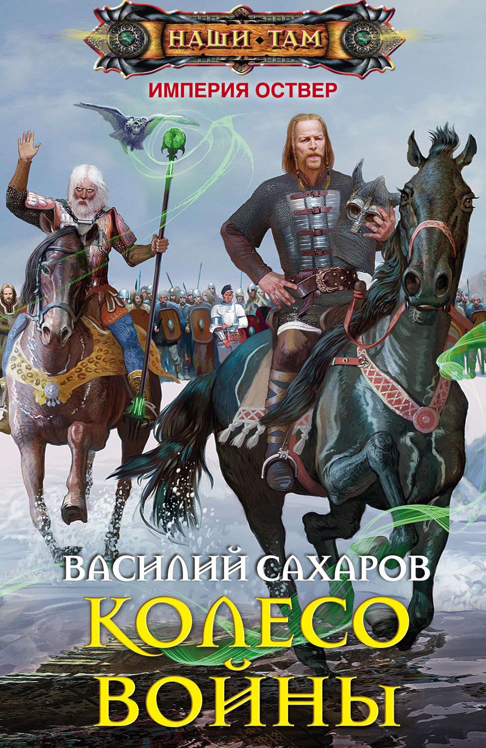 Империя там. Василий Сахаров Империя Оствер. Ройхо Ваирский - Василий Сахаров. Колесо войны - Василий Сахаров. Уркварт Ройхо Василий Сахаров книга.