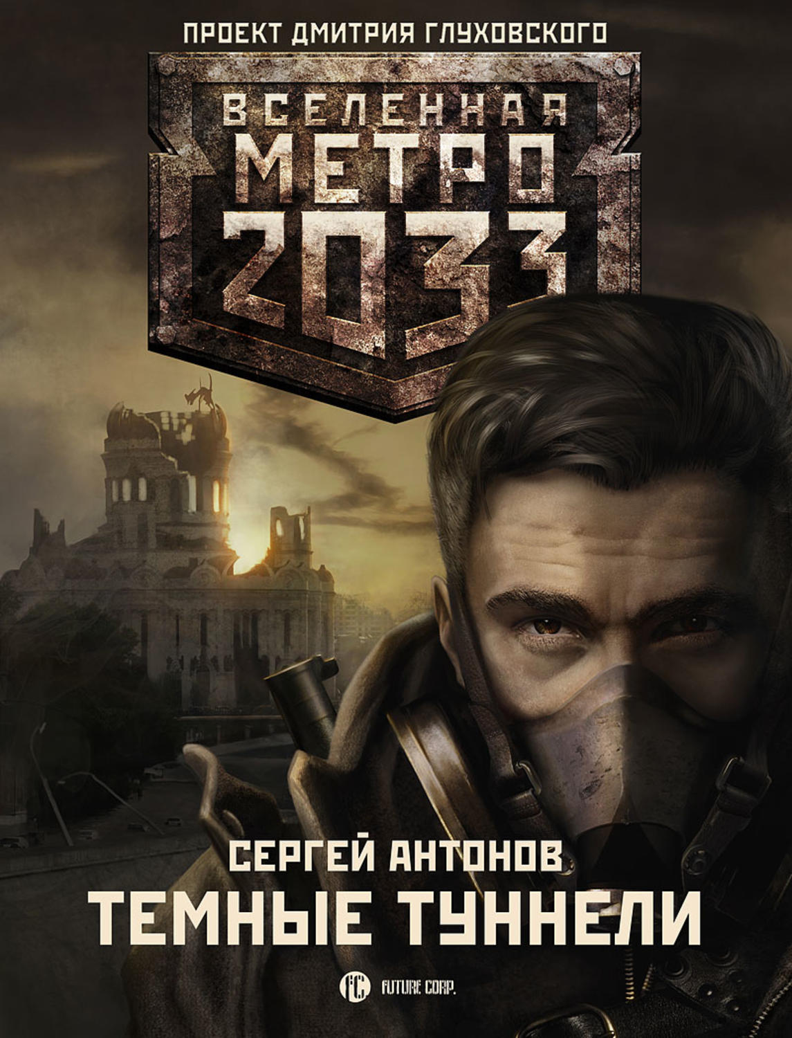 Вселенная метро. Антонов Сергей - темные туннели (метро 2033). Вселенная метро 2033 темные туннели. Темные туннели. Вселенная метро 2033. Проект Дмитрия Глуховского.. Вселенная метро 2033 Сергей Антонов.