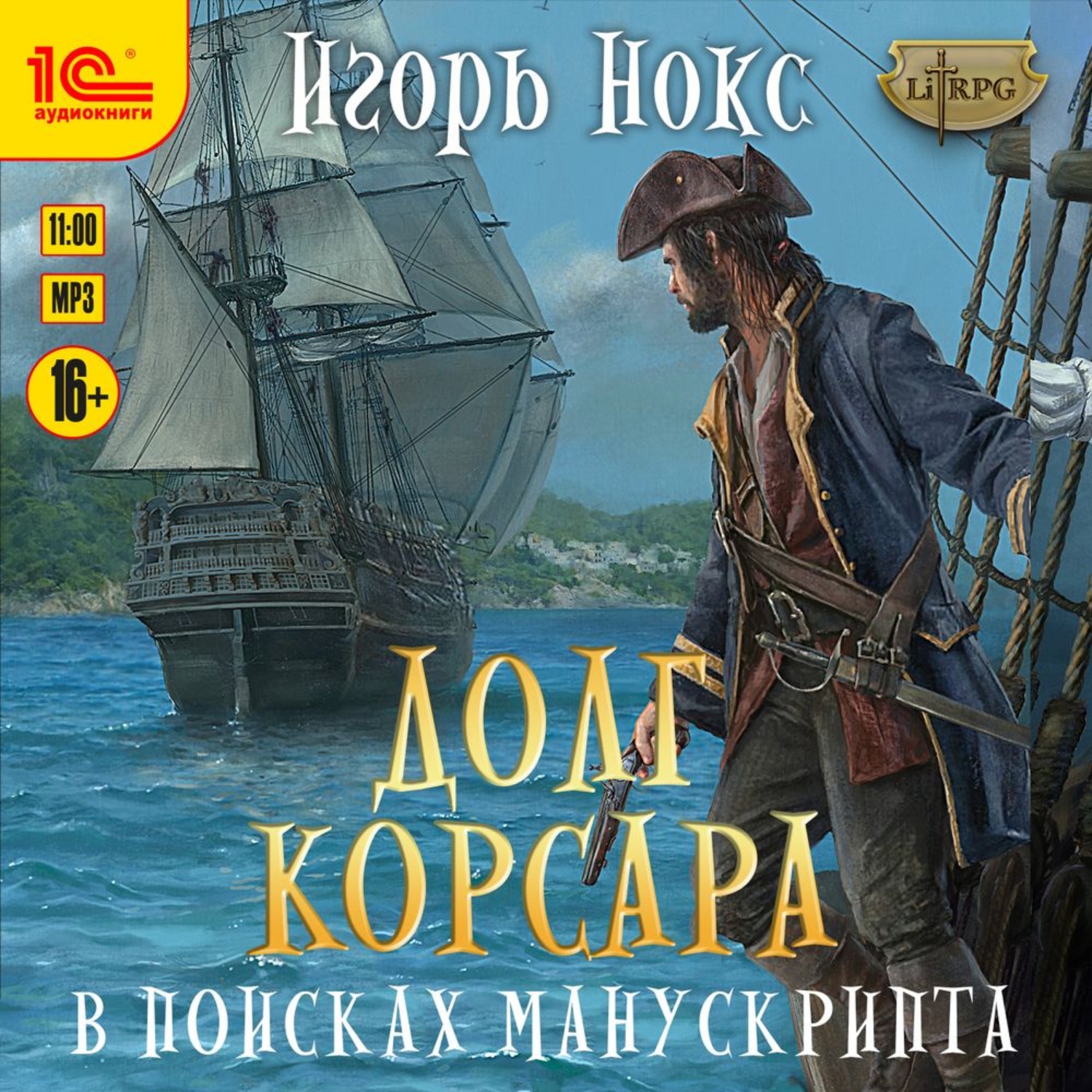 Славия 4 аудиокнига. Корсар книга. Корсары 3 иконка.