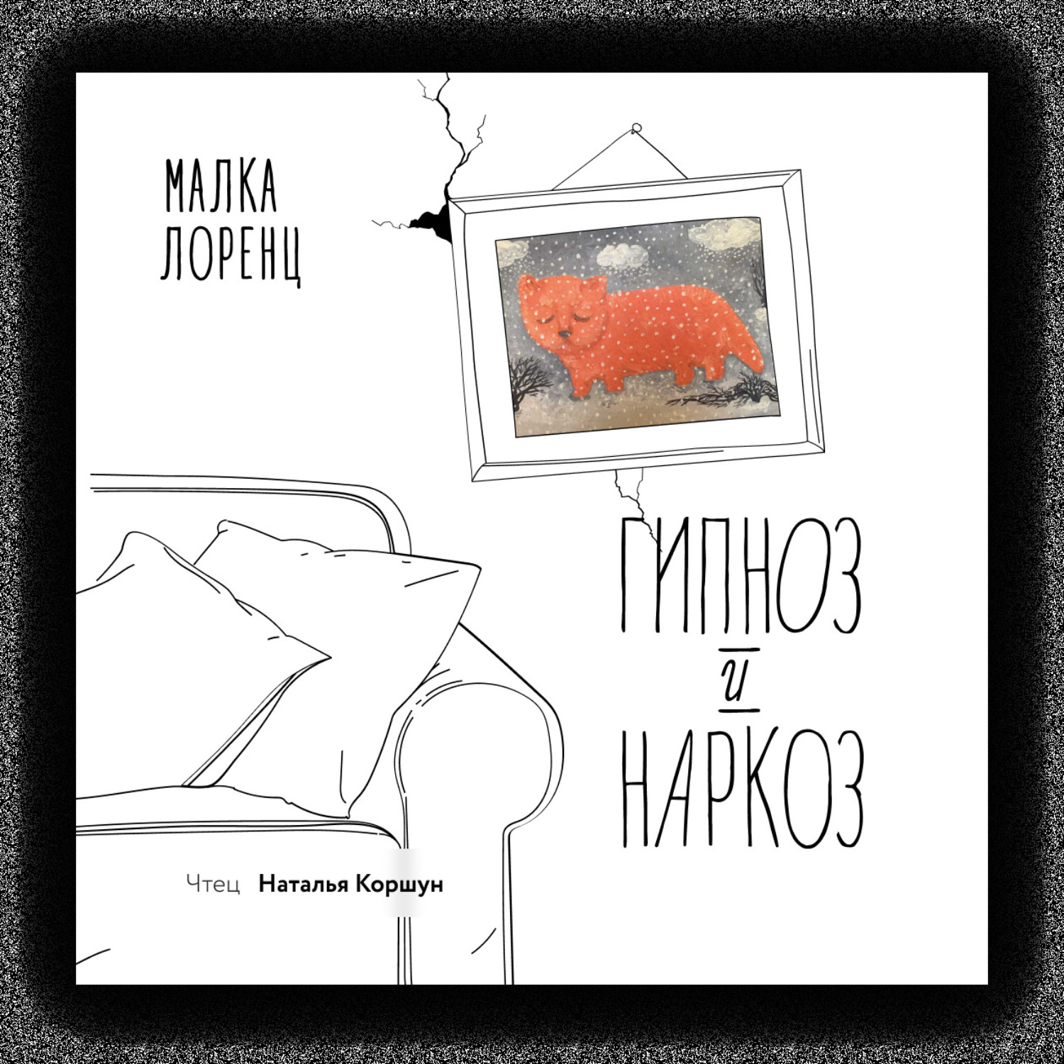 Малка Лоренц, Гипноз и наркоз – слушать онлайн бесплатно или скачать ...