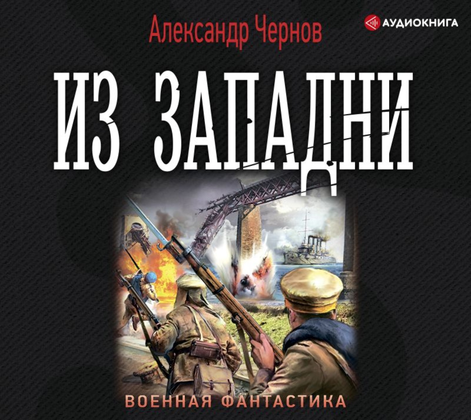 Аудиокниги александры. Аудиокниги Военная фантастика. Александр Чернов Варяг. Чернов Александр Борисович все книги. Александр Чернов Одиссея крейсера Варяг.