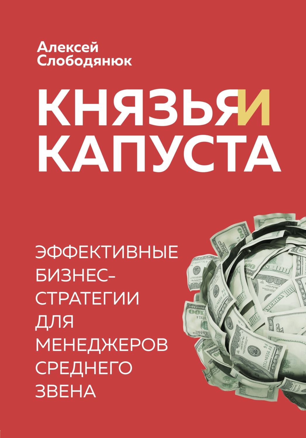 Алексей Слободянюк книга Князья и капуста. Эффективные бизнес-стратегии для  менеджеров среднего звена – скачать fb2, epub, pdf бесплатно – Альдебаран,  серия Бизнес. Как это работает в России