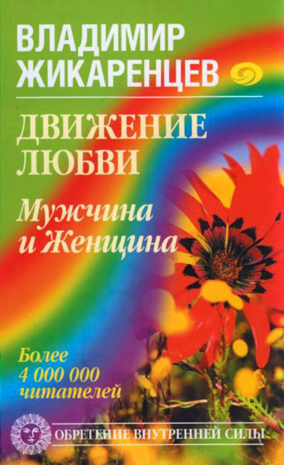 Движение любви. Движение любви Жикаренцев. Владимир Жикаренцев книги. Жикаренцев мужчина и женщина. Обретение силы. Мужчина и женщина Жикаренцев Владимир книга.