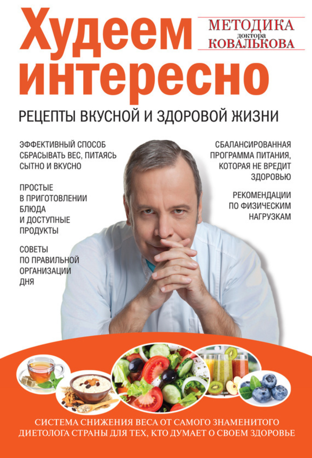 Цитаты из книги «Худеем интересно. Рецепты вкусной и здоровой жизни»  Алексея Ковалькова – Литрес