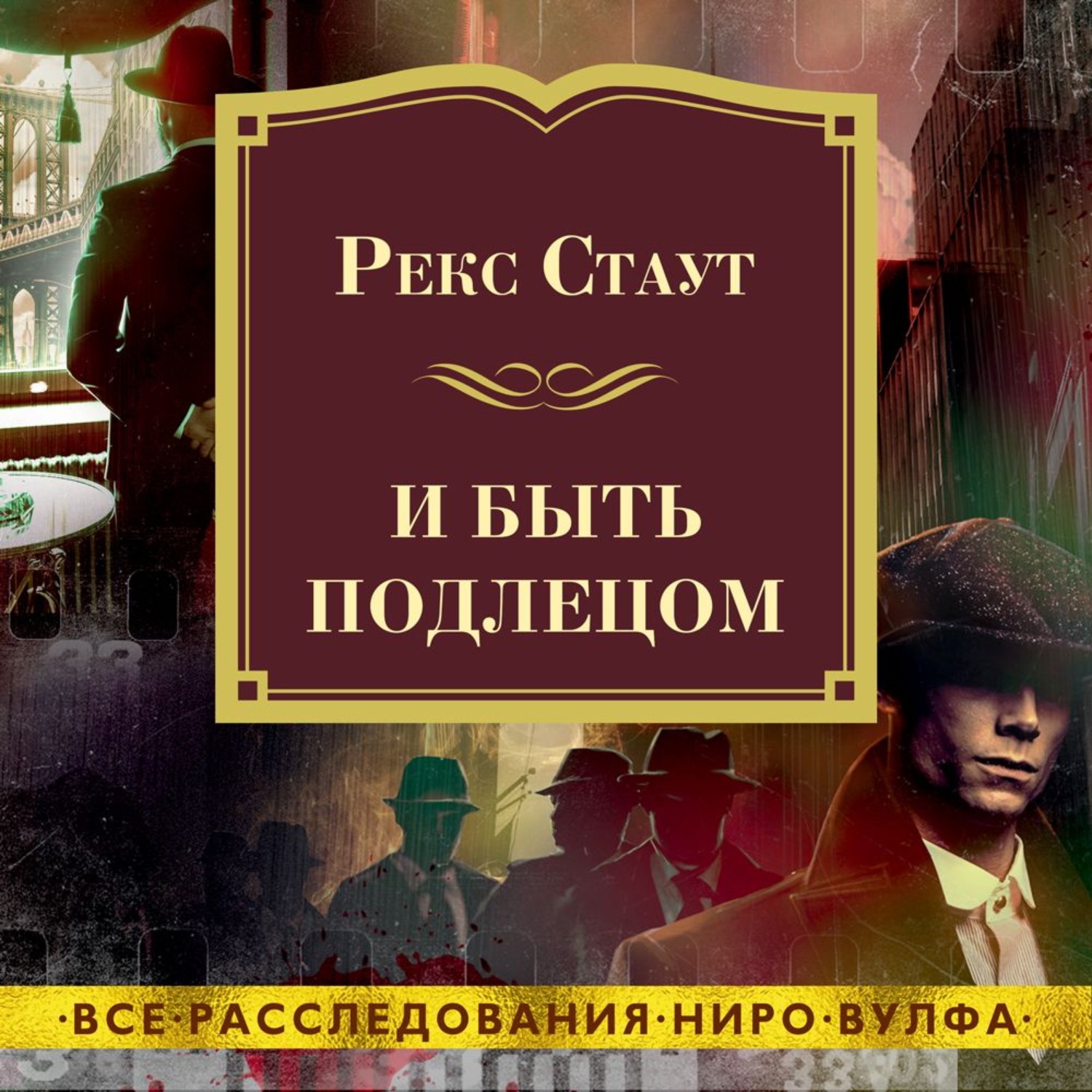 Рекс стаут аудиокниги слушать. Рекс Стаут. Ниро Вульф 24. Второе признание. Рекс Стаут тройные хлопоты. Стаут рекс 