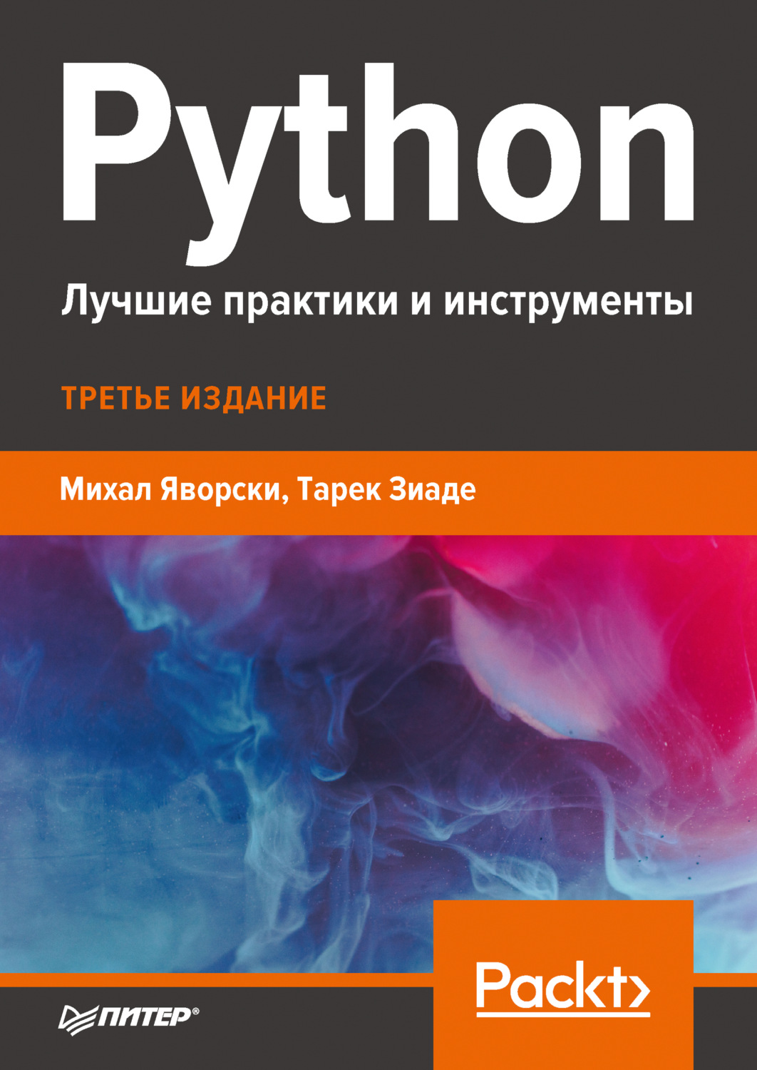 Тарек Зиаде, книга Python. Лучшие практики и инструменты – скачать в pdf –  Альдебаран, серия Библиотека программиста (Питер)