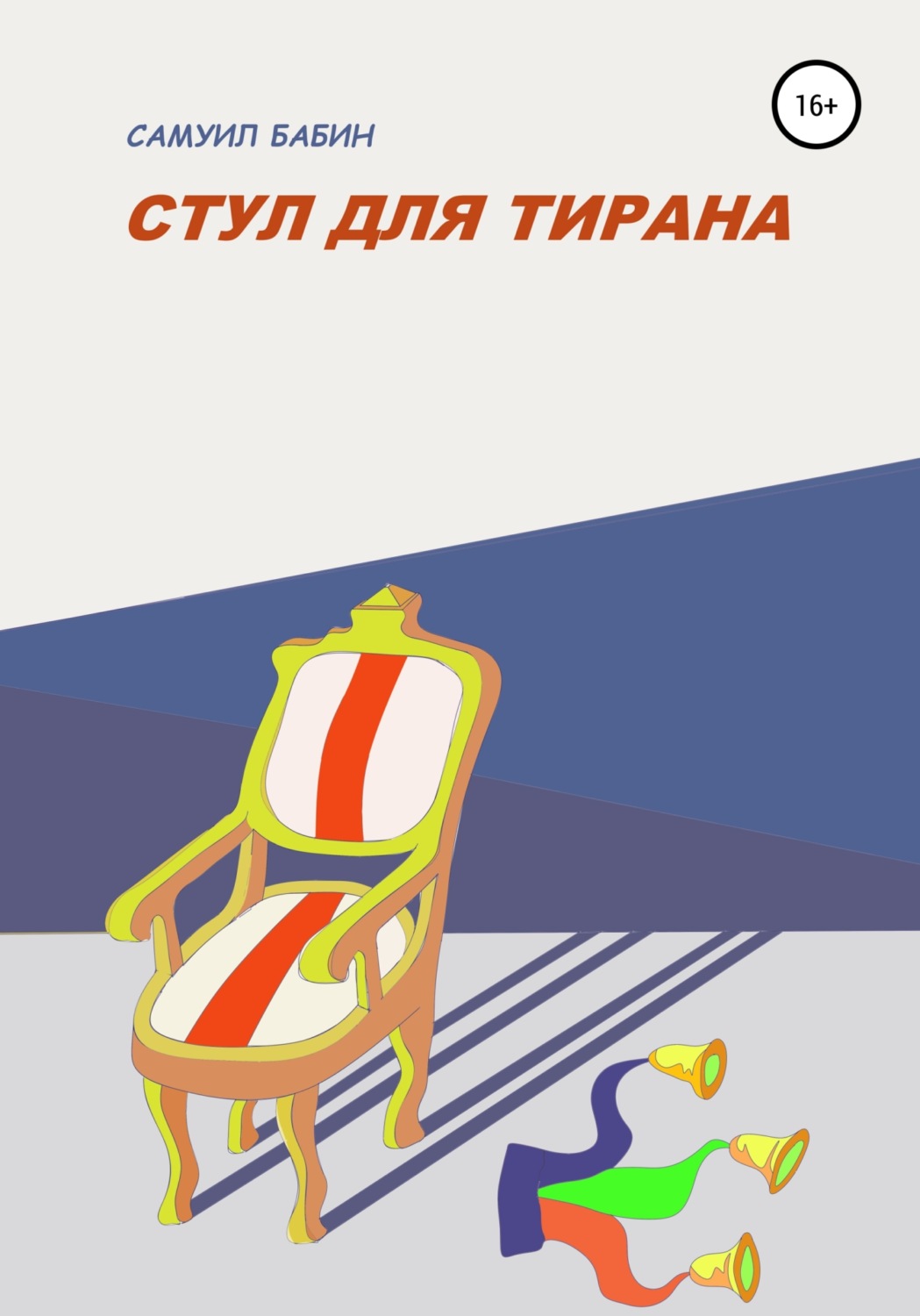 Стул книга. Книга на стуле. Стулья книжка твой дом.