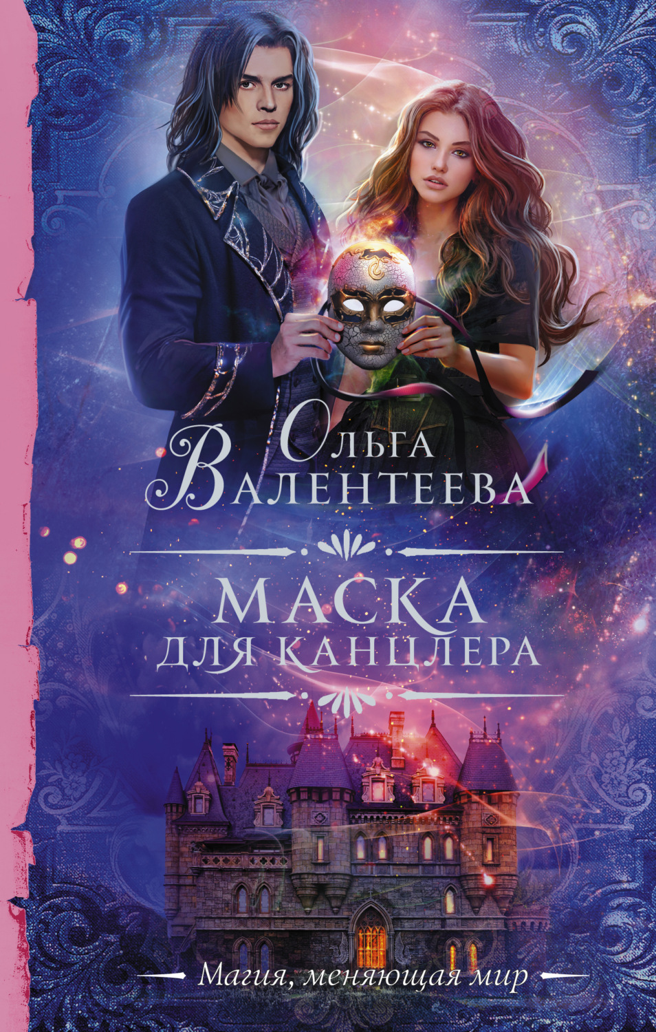 Ольга Валентеева книга Маска для канцлера – скачать fb2, epub, pdf  бесплатно – Альдебаран, серия Необыкновенная магия. Шедевры Рунета