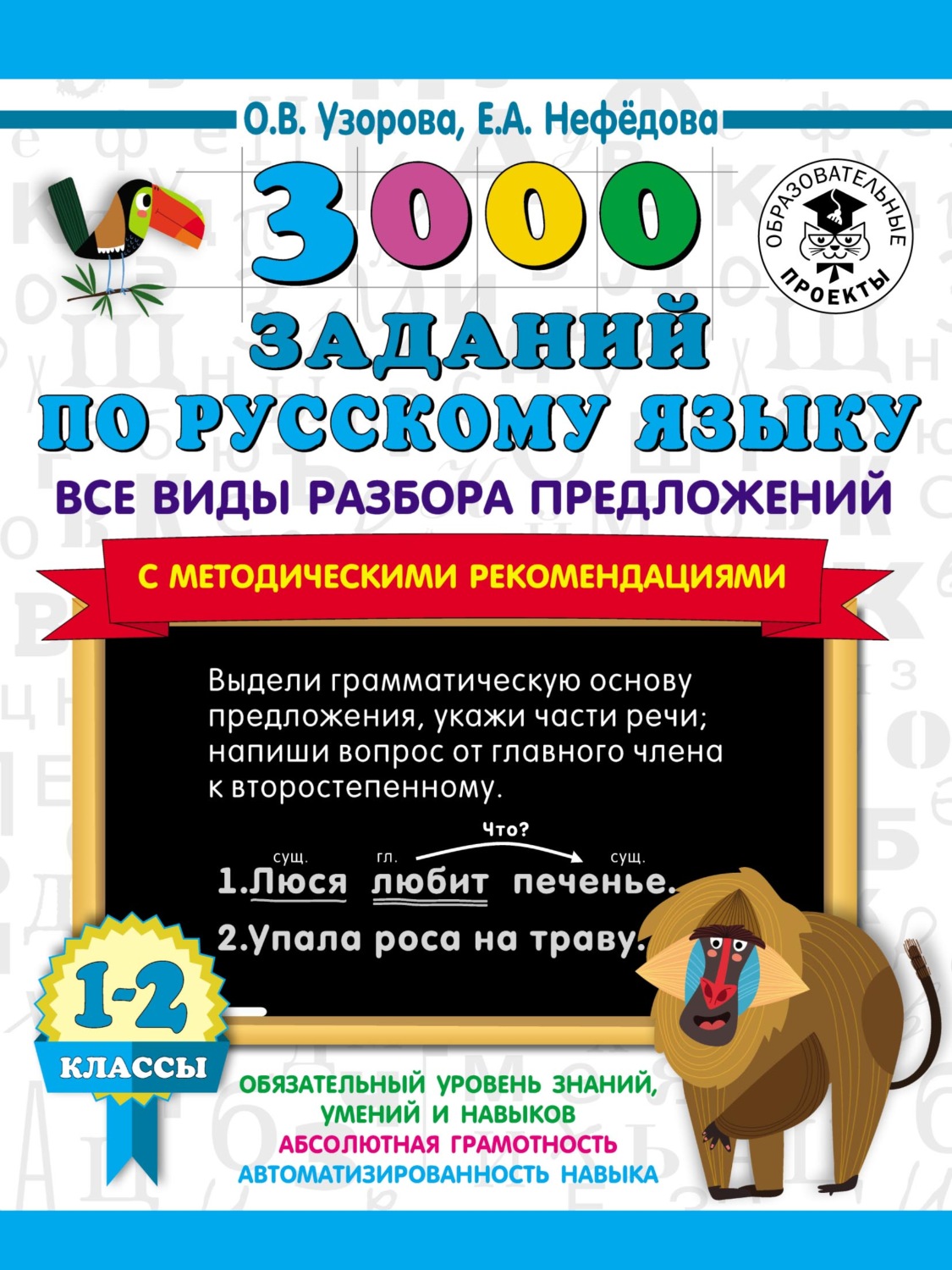 О. В. Узорова, книга 3000 заданий по русскому языку. Все виды разбора  предложений с методическими рекомендациями. 1–2 классы – скачать в pdf –  Альдебаран, серия 3000 примеров для начальной школы