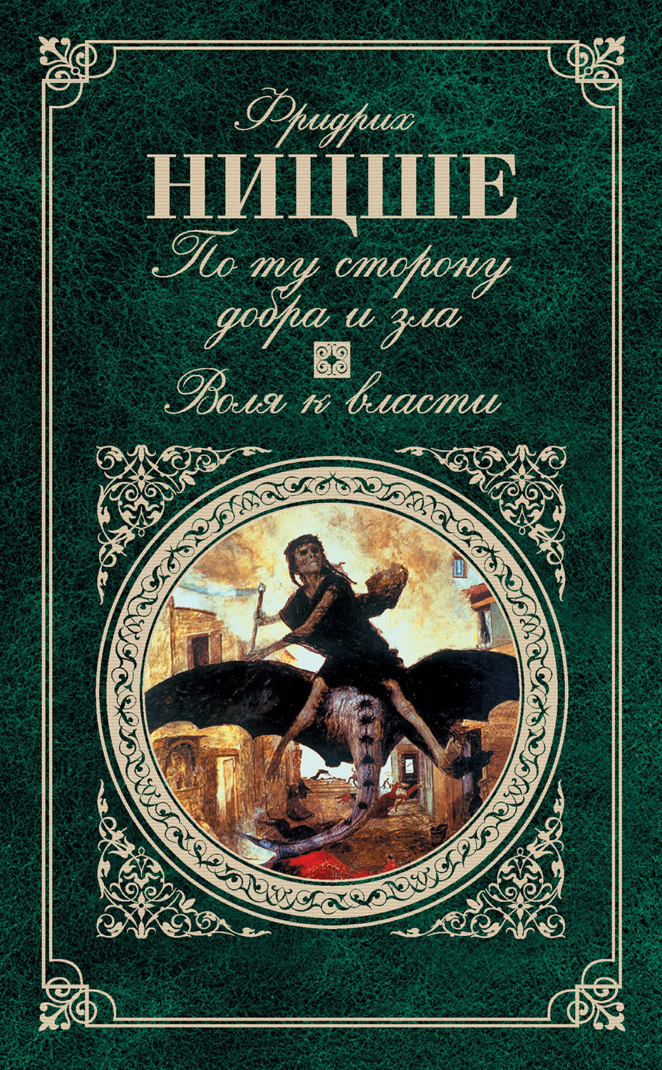 Ницше воля к власти. Воля к власти Ницше книга. По ту сторону добра и зла 1886. Фридрих Ницше по ту сторону добра и зла. По ту сторону добра и зла Фридрих Ницше книга.