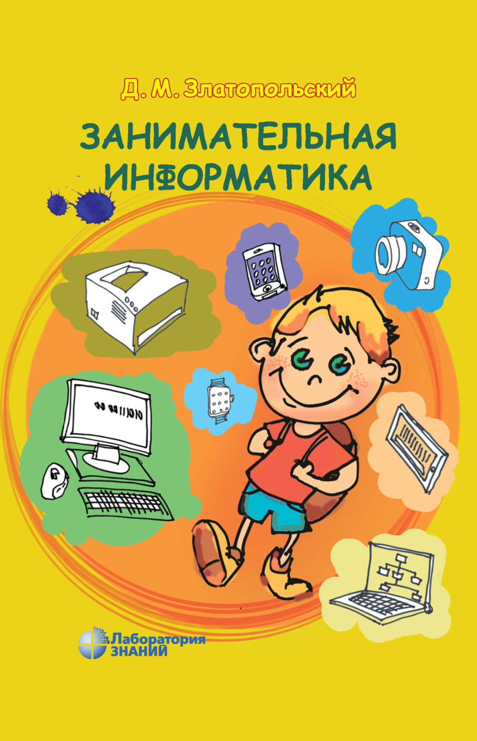 «Занимательная информатика», Д. М. Златопольский – скачать pdf на Литрес