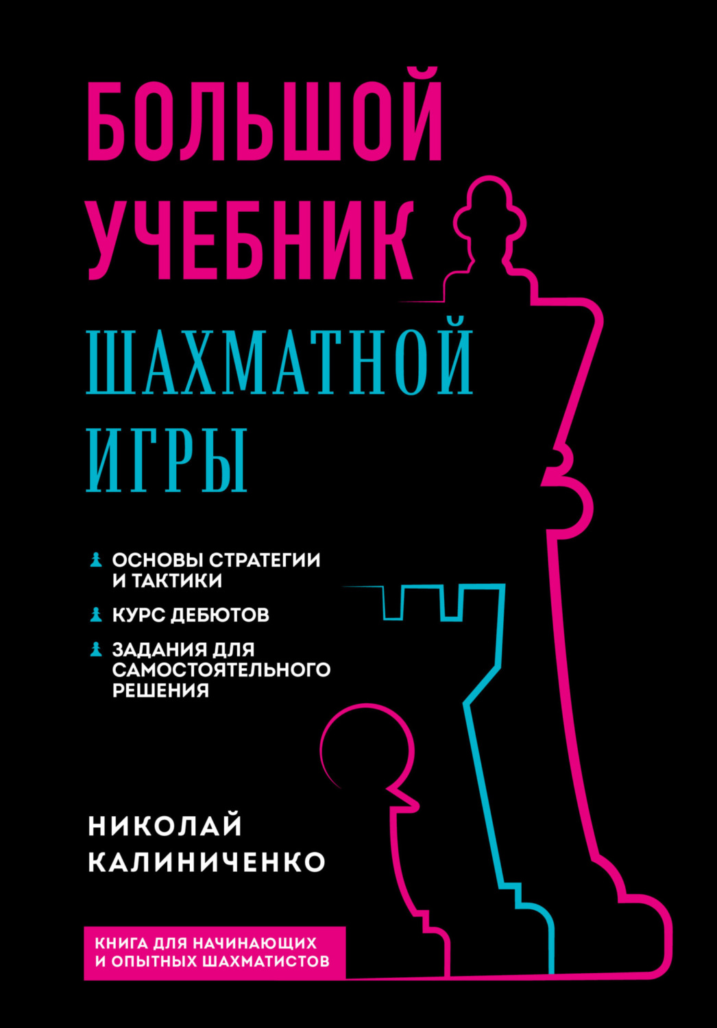 Николай Калиниченко, книга Большой учебник шахматной игры – скачать в pdf –  Альдебаран, серия Шахматный клуб