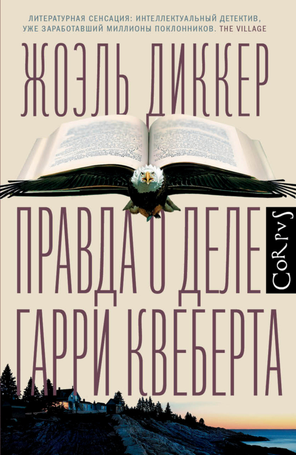 Цитаты из книги «Правда о деле Гарри Квеберта» Жоэля Диккера – Литрес