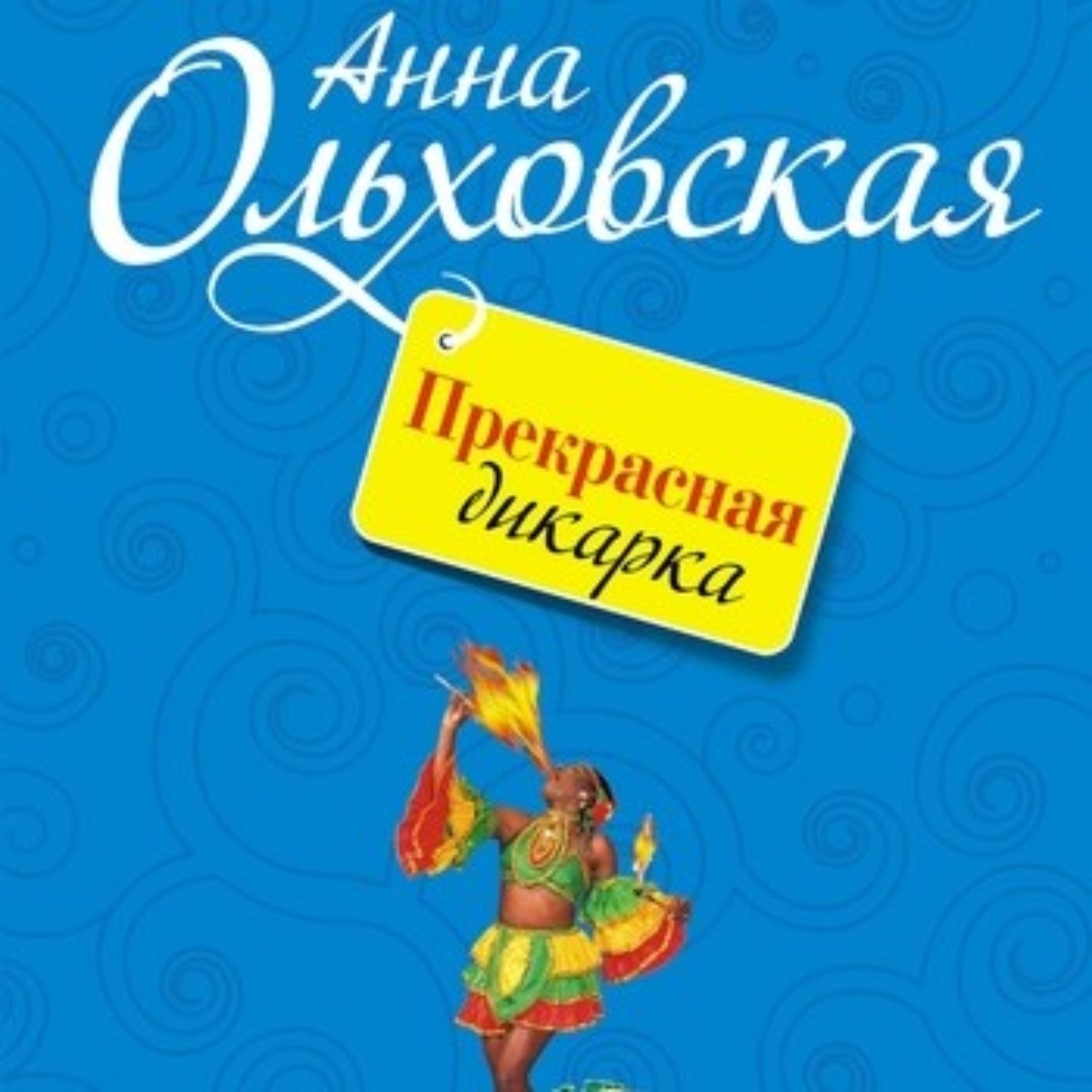 Прекрасная аудиокнига. Ольховская Анна аудиокниги слушать онлайн бесплатно. Бизнес-леди и чудовище Анна Ольховская книга.