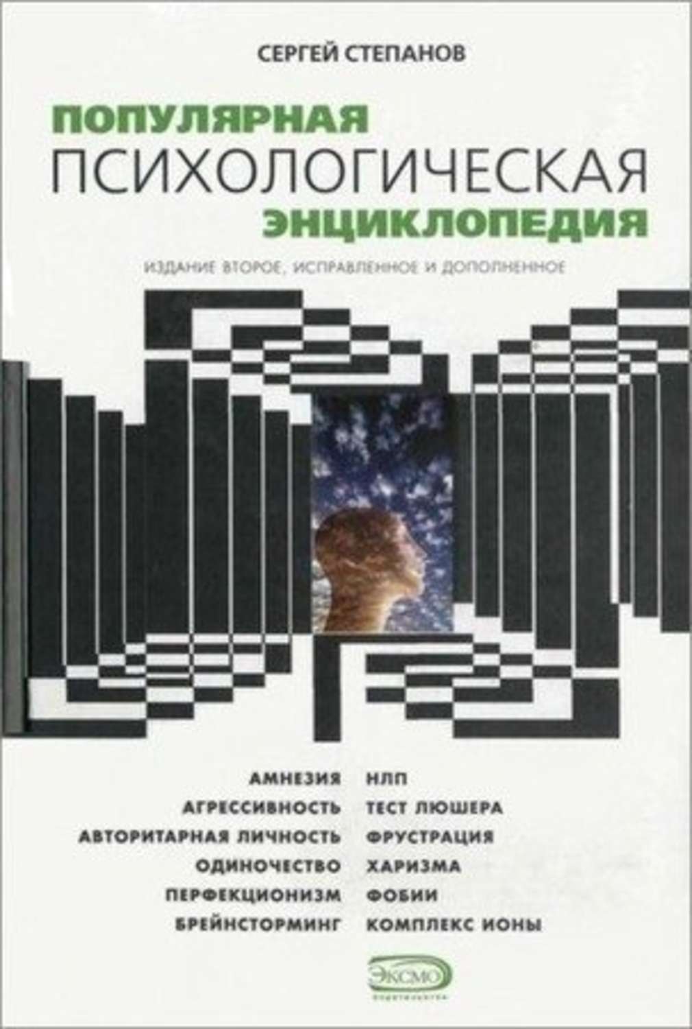 Популярная психология. Энциклопедия психологии. Степанов популярная психологическая. Энциклопедии по психологии. Психология энциклопедия книга.