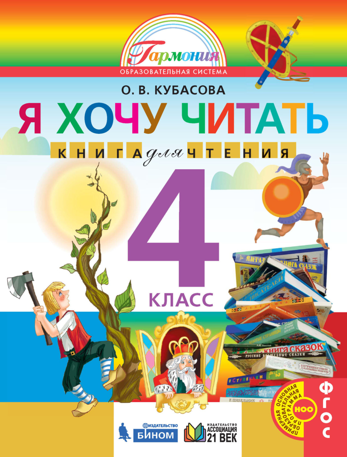 «Я хочу читать. Книга для чтения. 4 класс», О. В. Кубасова – скачать ...