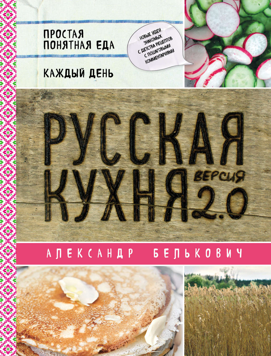 Отзывы о книге «Русская кухня. Версия 2.0», рецензии на книгу Александра  Бельковича, рейтинг в библиотеке Литрес