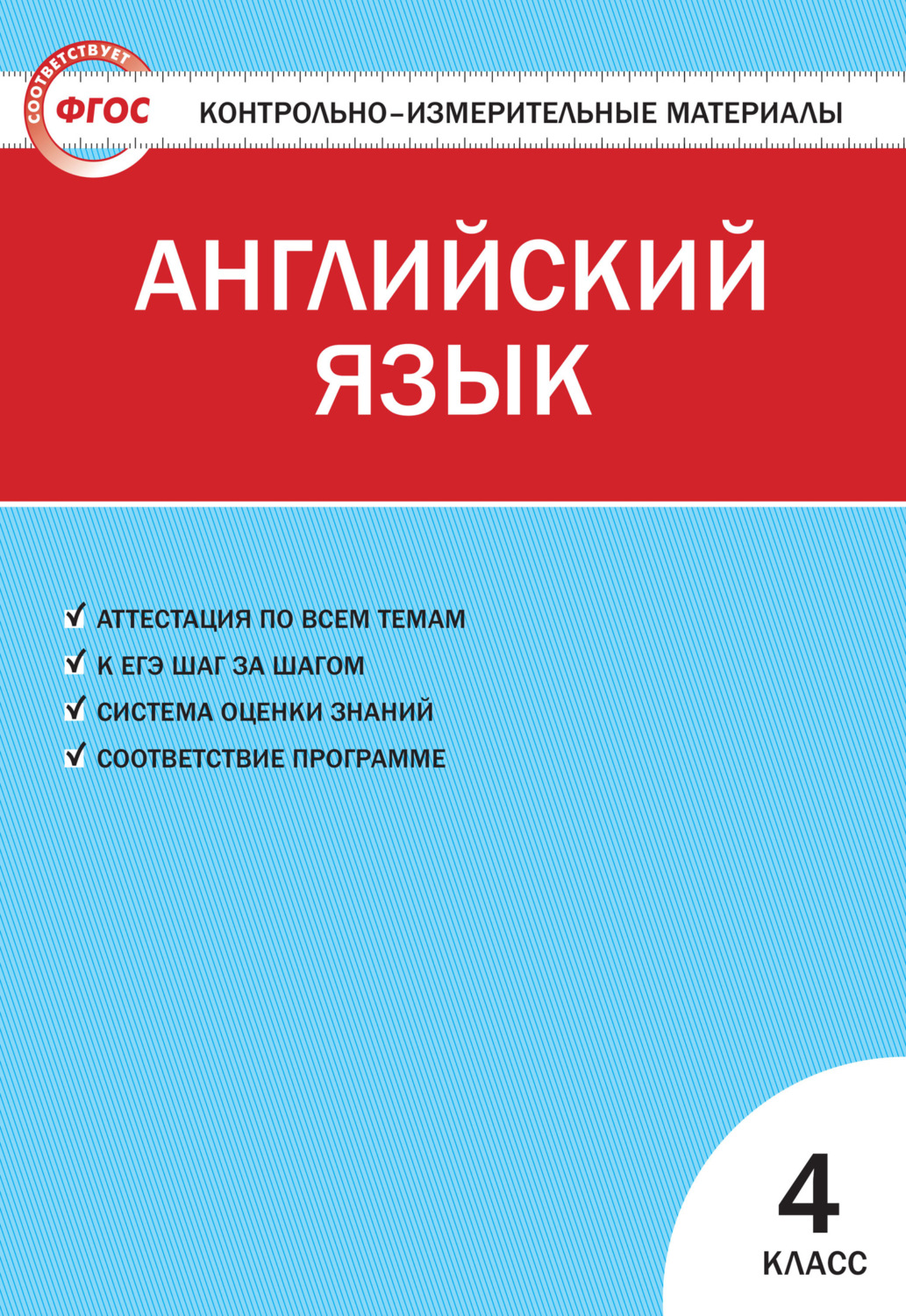 книга Контрольно-измерительные материалы. Английский язык. 4 класс –  скачать в pdf – Альдебаран, серия Контрольно-измерительные материалы (ВАКО)