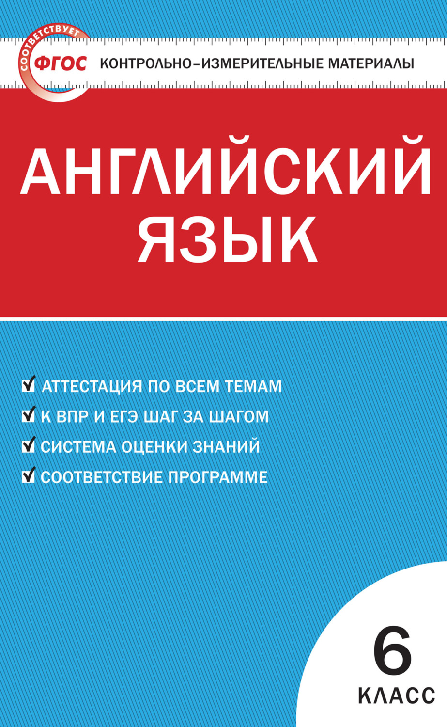 книга Контрольно-измерительные материалы. Английский язык. 6 класс – скачать  в pdf – Альдебаран, серия Контрольно-измерительные материалы (ВАКО)