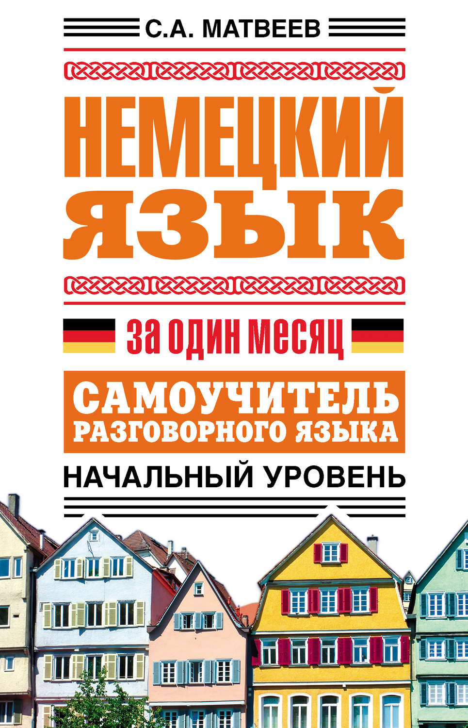 С. А. Матвеев, книга Немецкий язык за один месяц. Самоучитель разговорного  языка. Начальный уровень – скачать в pdf – Альдебаран, серия Язык за один  месяц