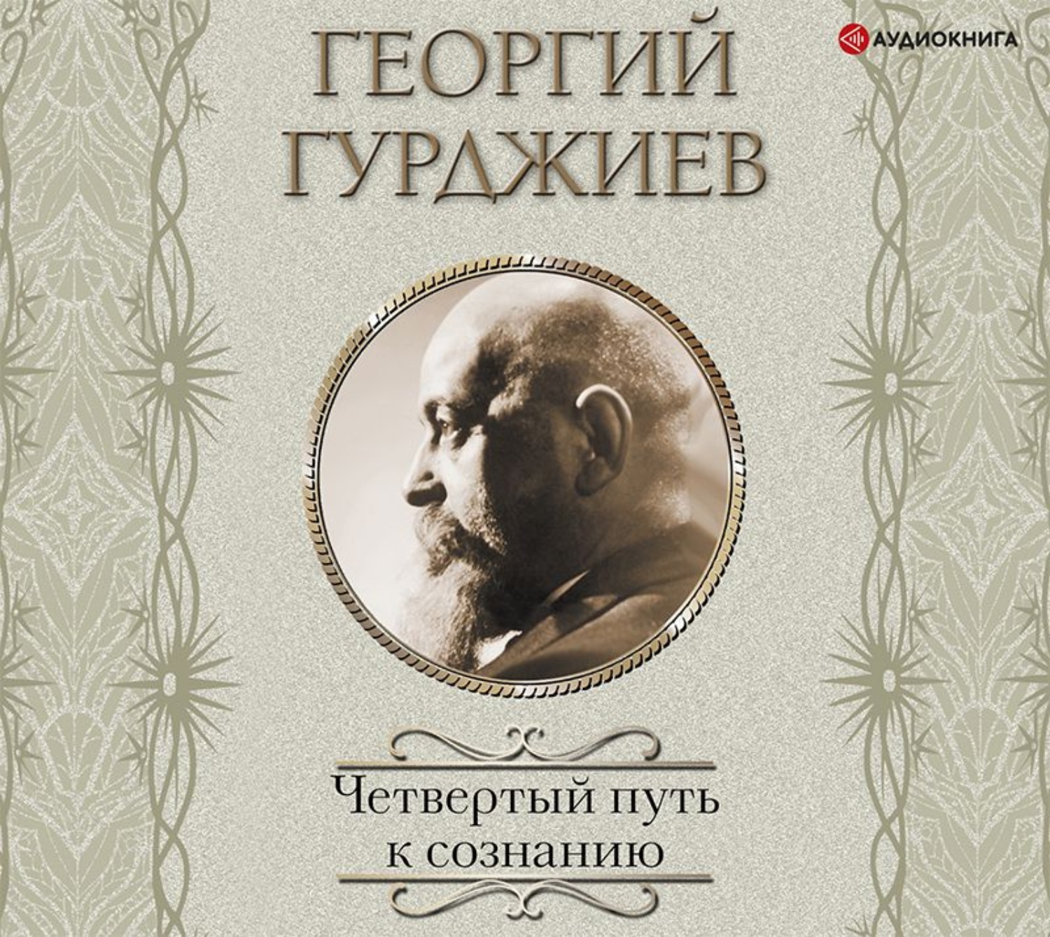 Аудиокниги четвертый. Георгий Гурджиев четвертый путь. Четвертый путь к сознанию Георгий Гурджиев. Гурджиев аудиокниги. Гурджиев аудиокниги 4 путь.