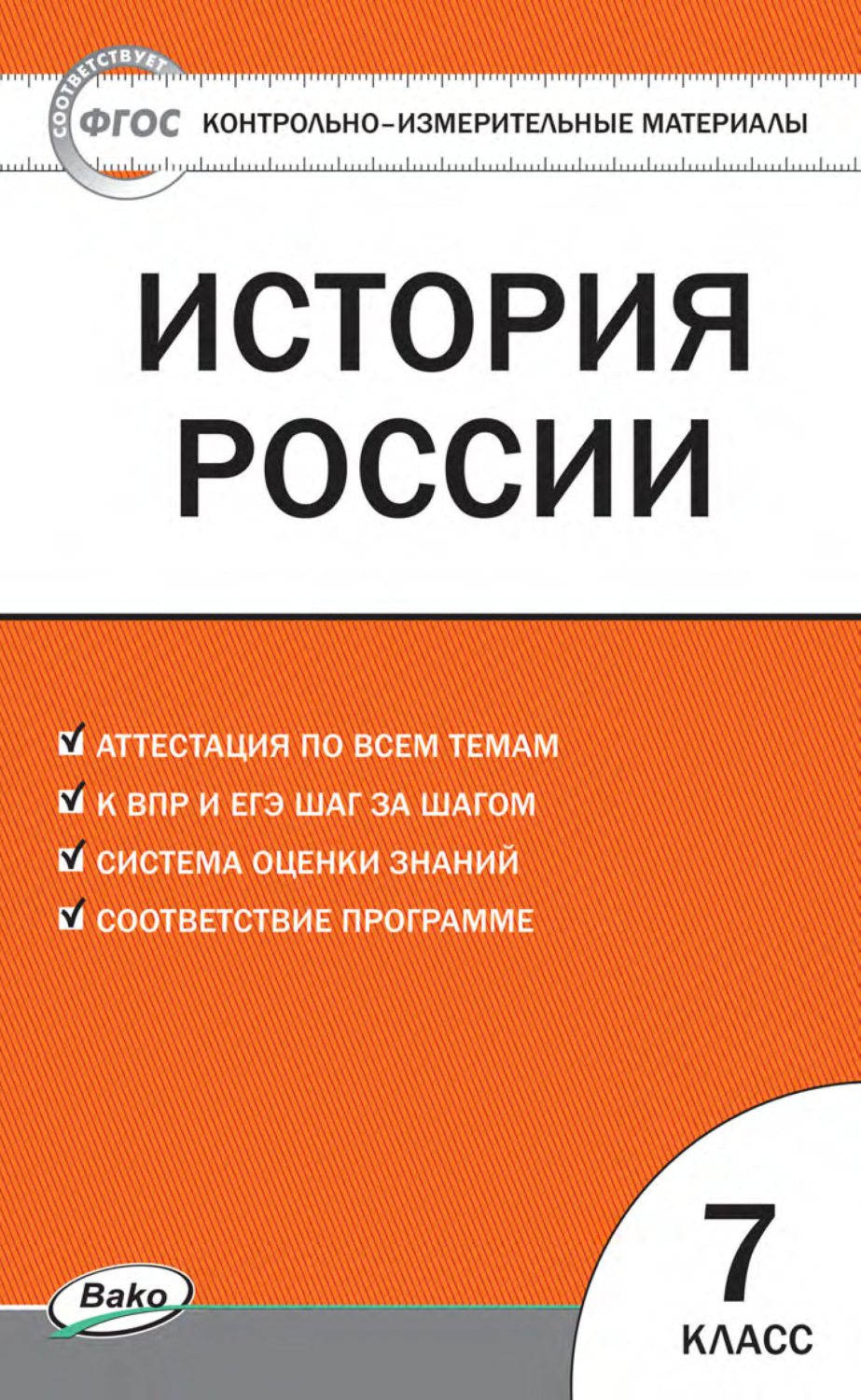 книга Контрольно-измерительные материалы. История России. 7 класс – скачать  в pdf – Альдебаран, серия Контрольно-измерительные материалы (ВАКО)