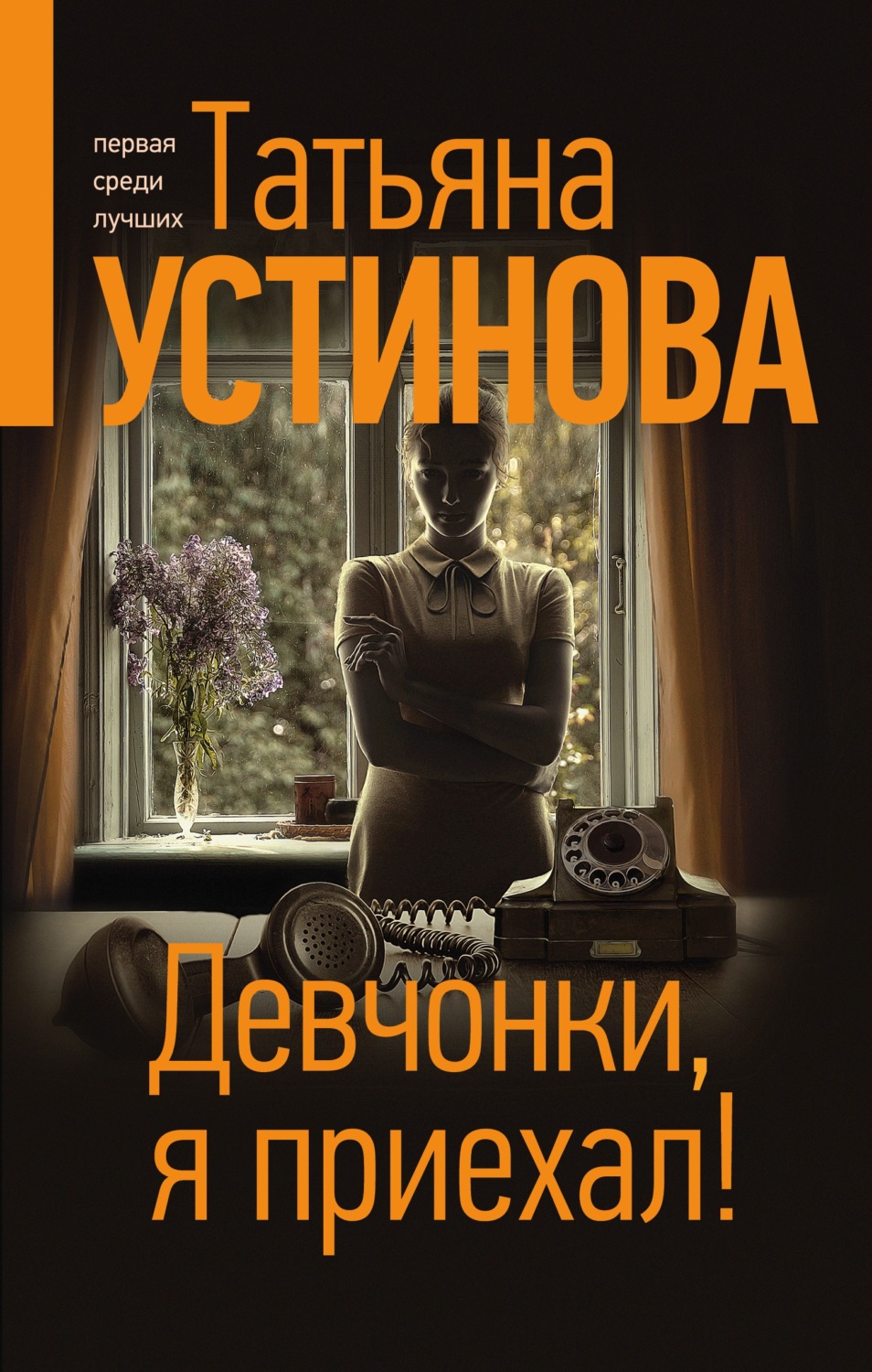 Татьяна Устинова книга Девчонки, я приехал! – скачать fb2, epub, pdf  бесплатно – Альдебаран, серия Татьяна Устинова: Богиня прайм-тайма