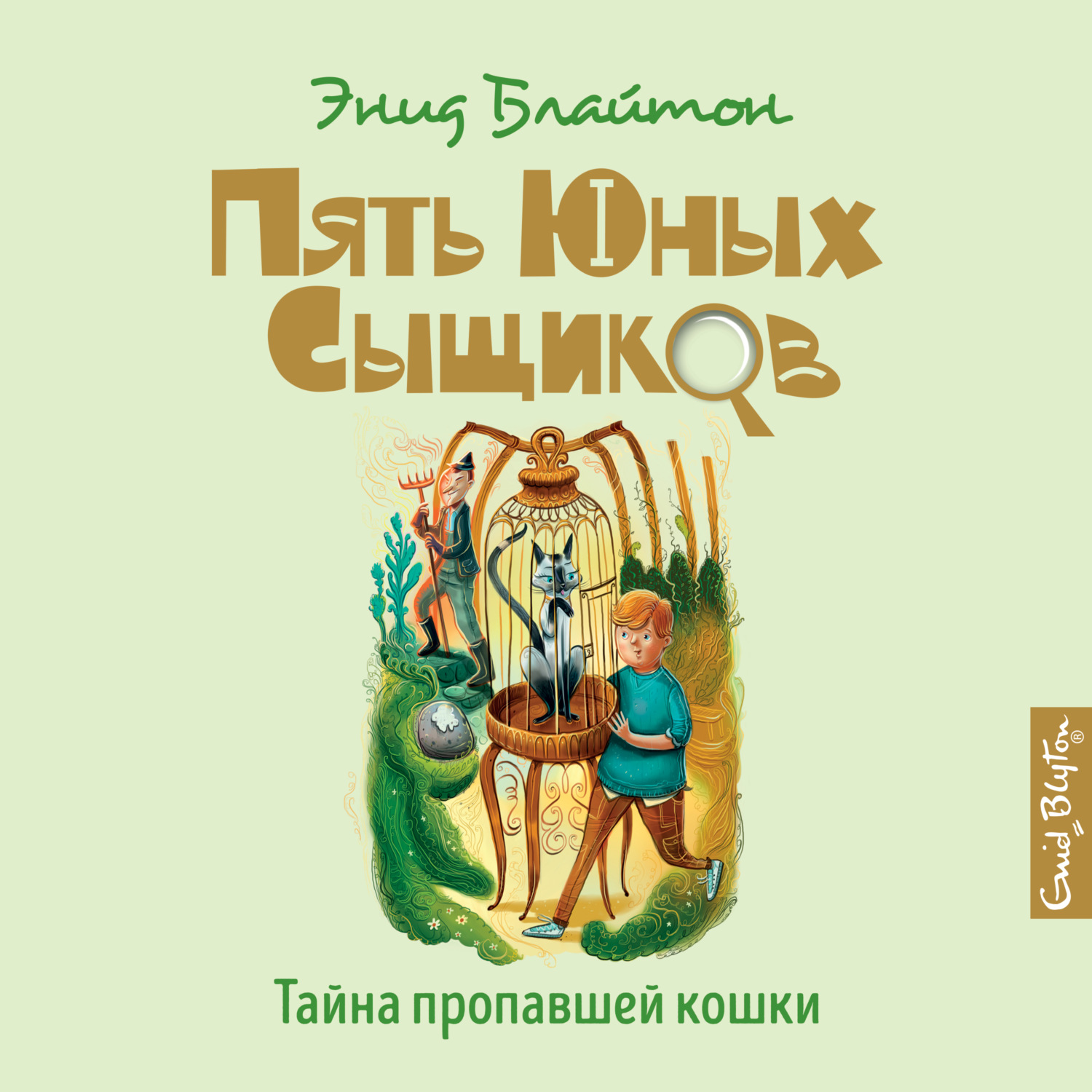 Тайна пропавшей. Блайтон пять юных сыщиков. Пять юных сыщиков тайна пропавшей кошки. Тайна пропавшей кошки Энид Блайтон. Тайна пропавшей кошки Энид Блайтон книга.