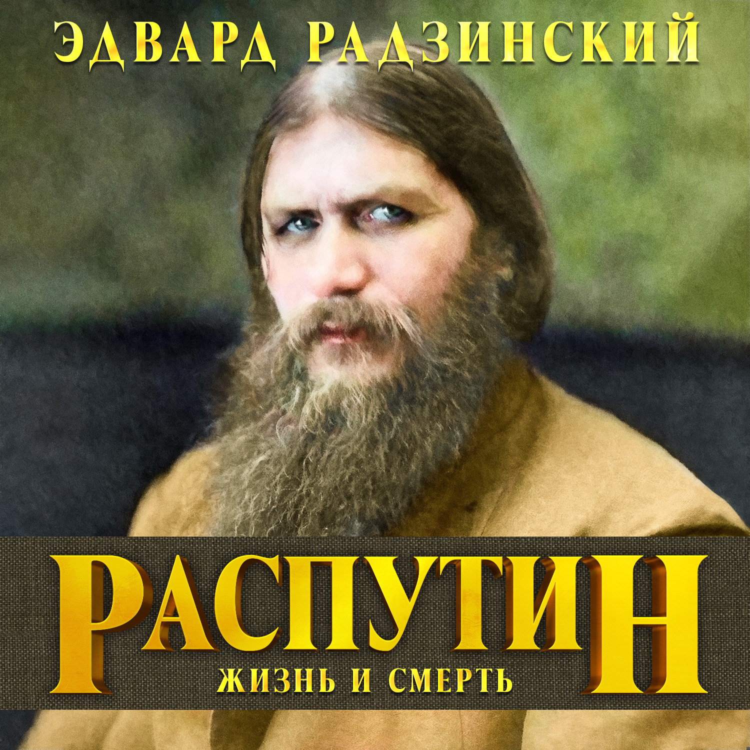 Распутин книги. Эдвард Радзинский Распутин жизнь и смерть. Обложки книги Радзинский Эдвард - Распутин. Жизнь и смерть. Радзинский Распутин жизнь и смерть. Аудиокниги Распутин.