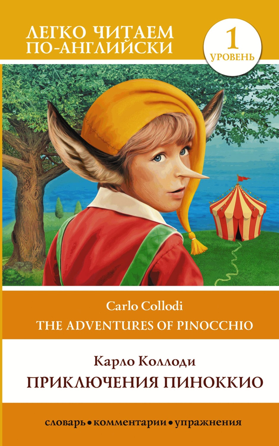 Карло Коллоди книга Приключения Пиноккио / The adventures of Pinocchio.  Уровень 1 – скачать fb2, epub, pdf бесплатно – Альдебаран, серия Легко  читаем по-английски