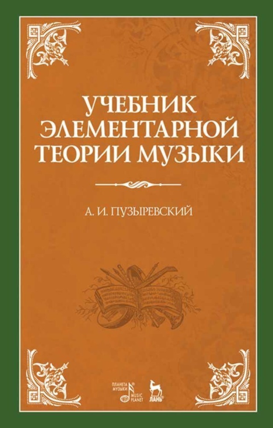 «Учебник элементарной теории музыки», А. И. Пузыревский – скачать pdf ...