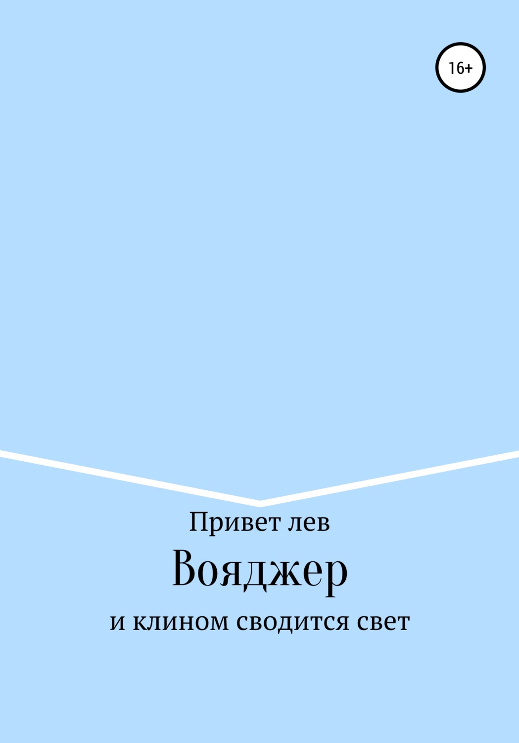 Лев Привет