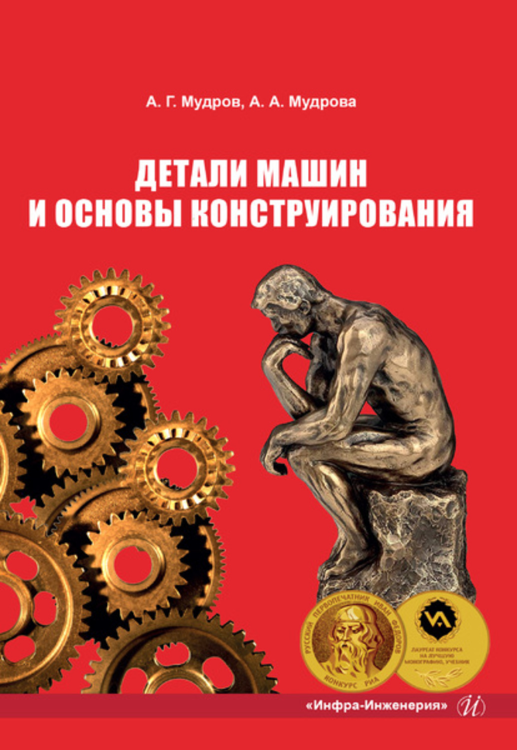 Александр Григорьевич Мудров, книга Детали машин и основы конструирования –  скачать в pdf – Альдебаран