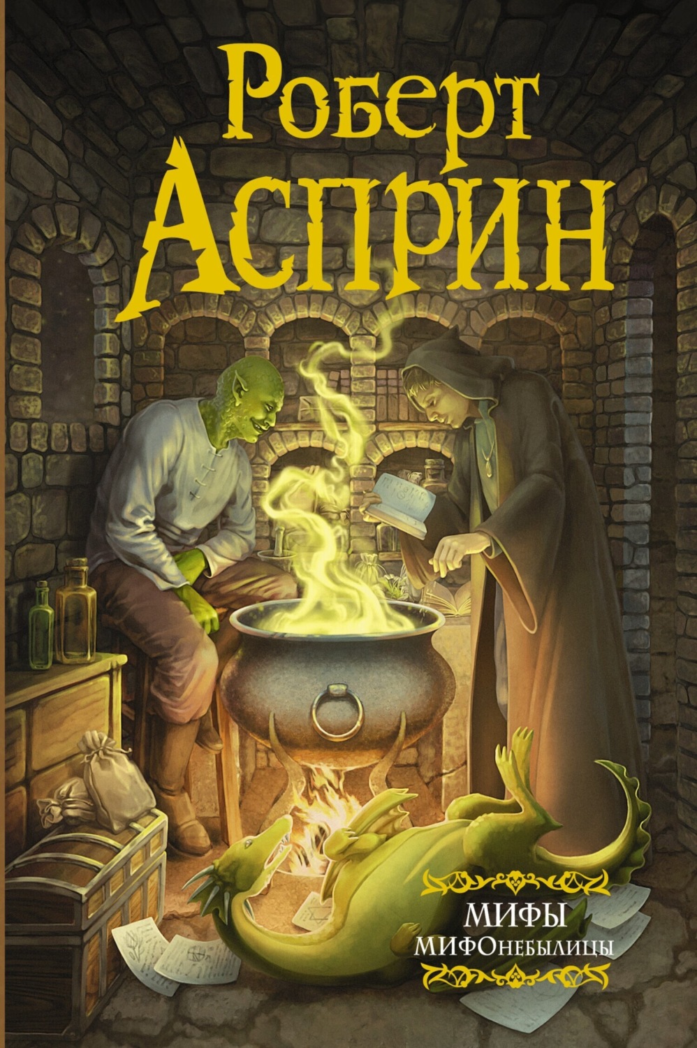 Асприн миф читать. Асприн миф читать