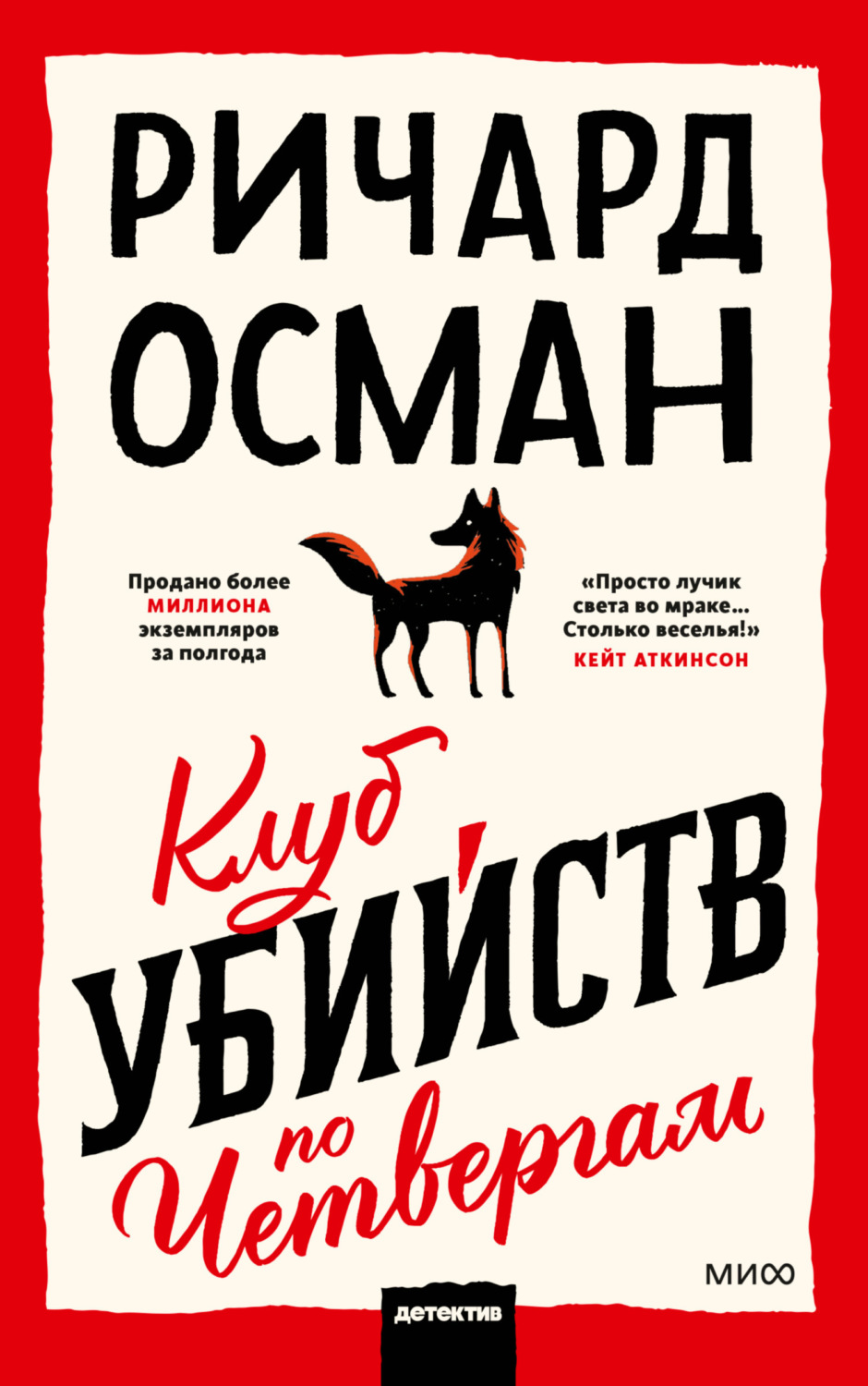 Ричард Осман книга Клуб убийств по четвергам – скачать fb2, epub, pdf  бесплатно – Альдебаран, серия МИФ Проза