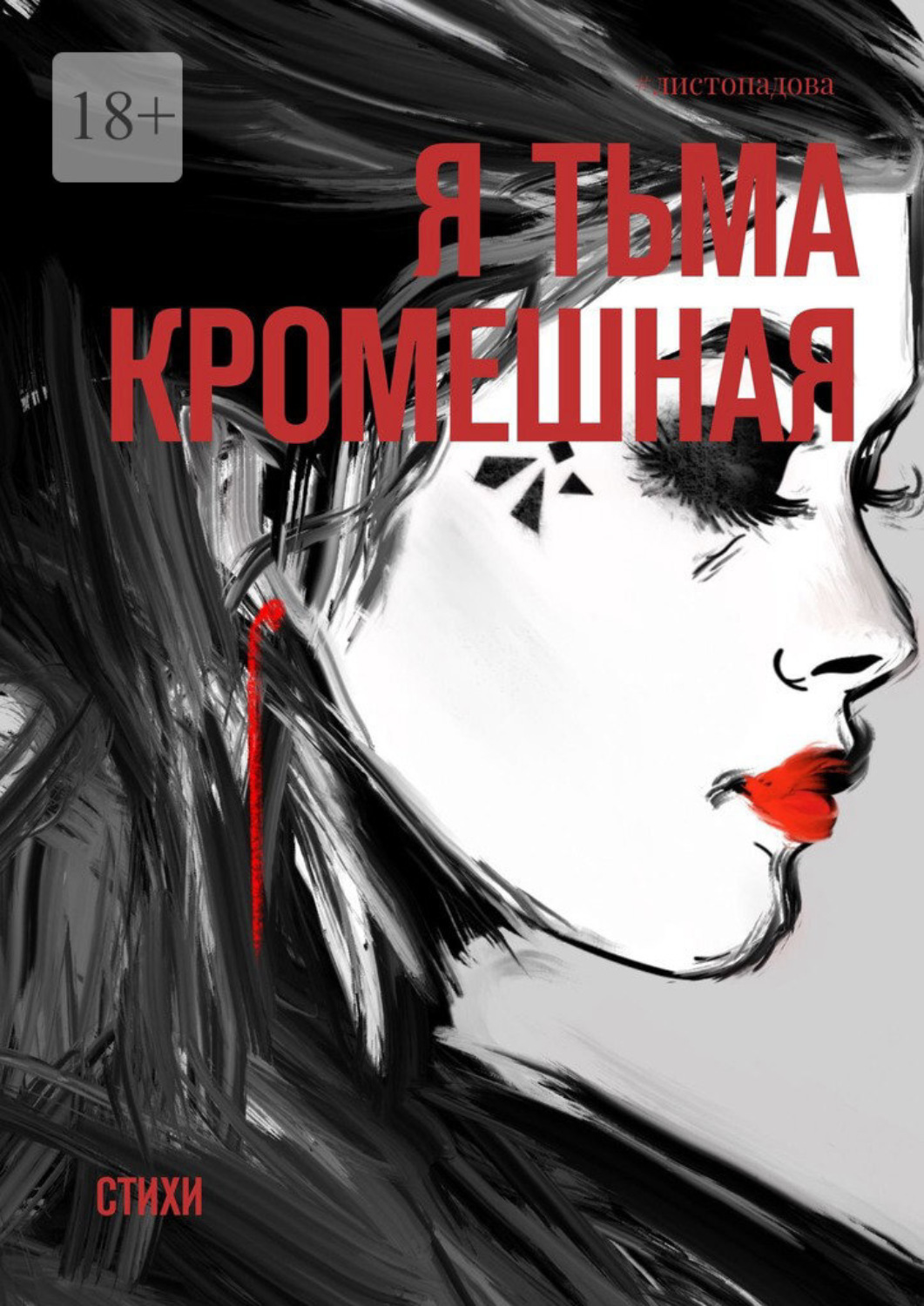 книга я тьма фанфик фото 3