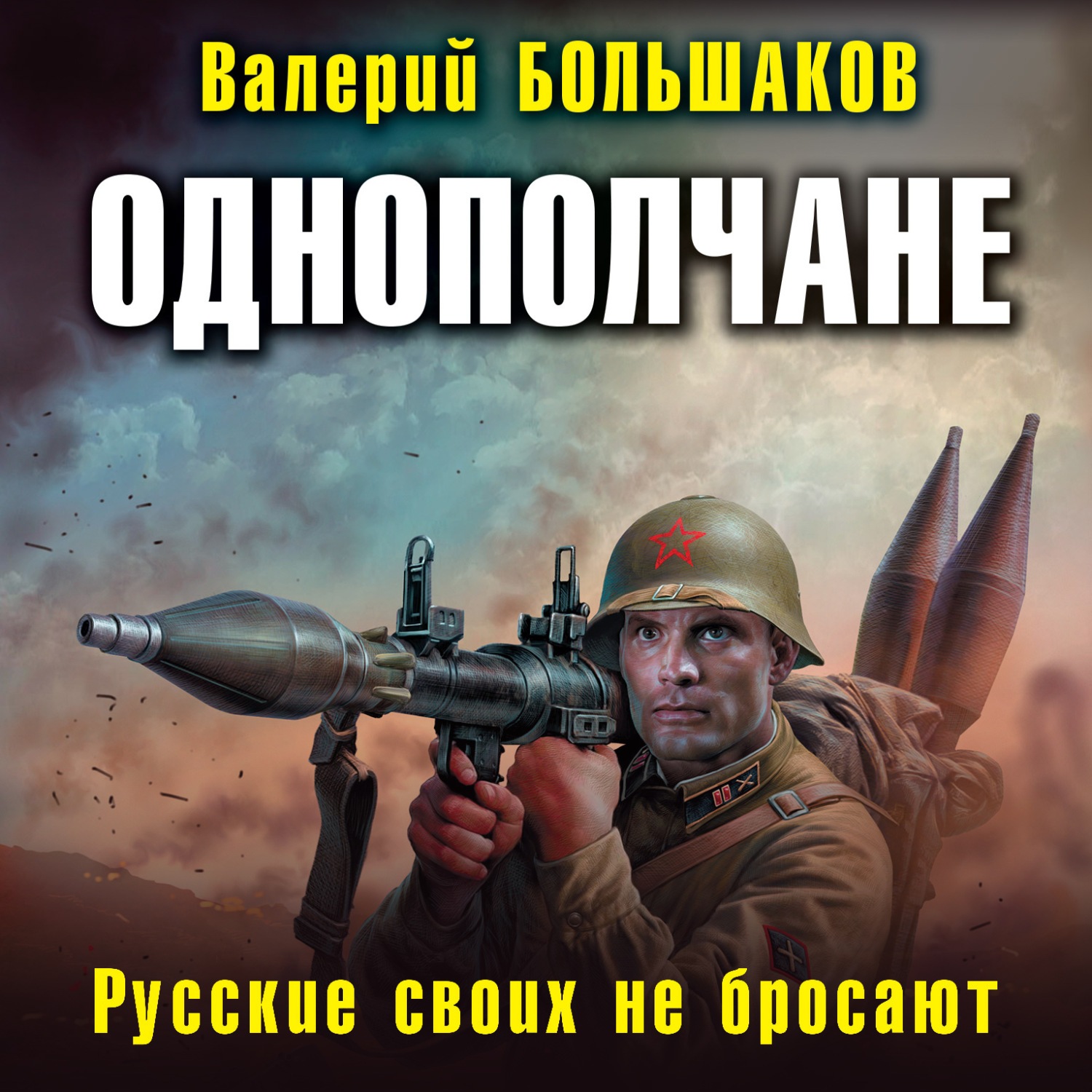 Слушать аудиокнигу брошенная. Большаков, Валерий Петрович. Однополчане. Русские своих не бросают. Русские своих не бросают. Своих не бросаем. Большаков русские своих не бросают.