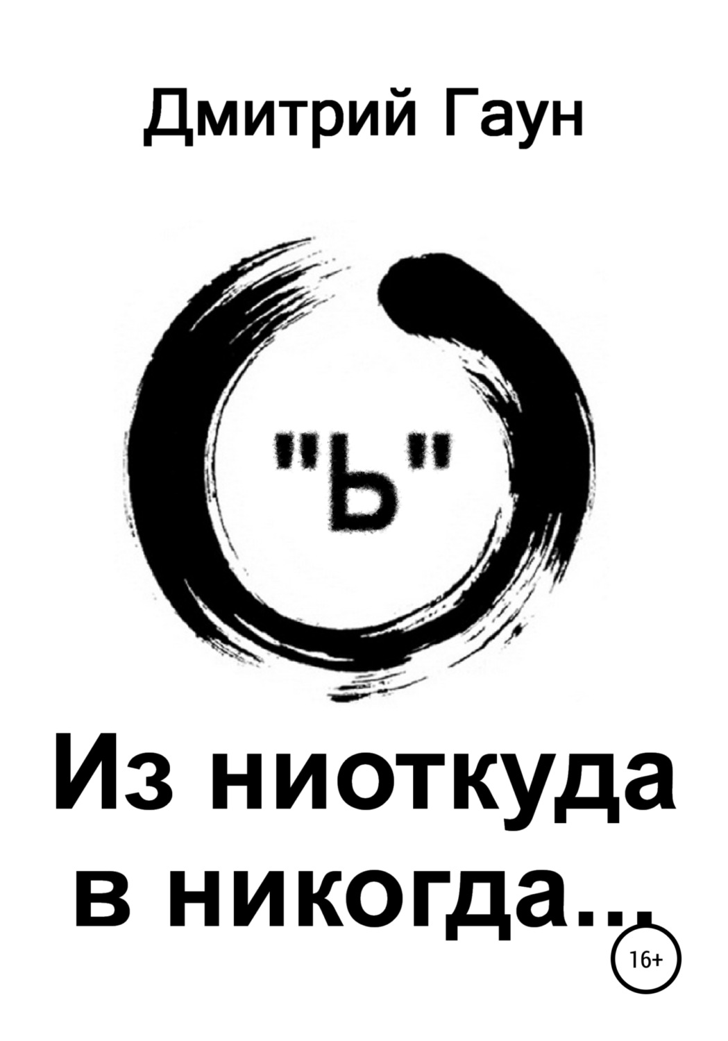 Прийти ниоткуда. Дмитрий Гаун - из ниоткуда в никогда. Дмитрий Гаун. Дмитрий Гаун книги. Ниоткуда или ниоткуда.