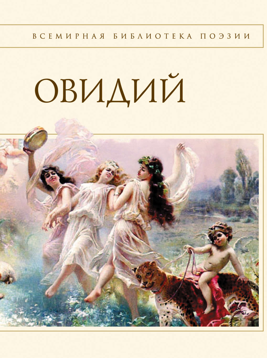 Наука любви. Публий Овидий Назон искусство любви. Книга наука любви Овидий. «Наука любви» Публий Овидий Назон i н.э.. Искусство любви Публий Овидий Назон книга.