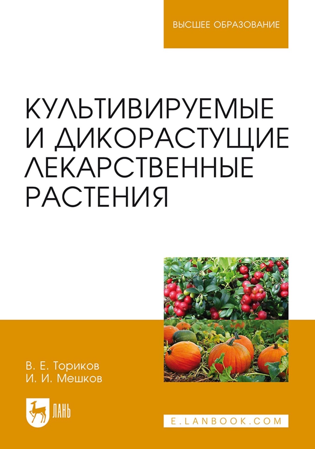 Ториков, в. е. культивируемые и дикорастущие лекарственные растения :