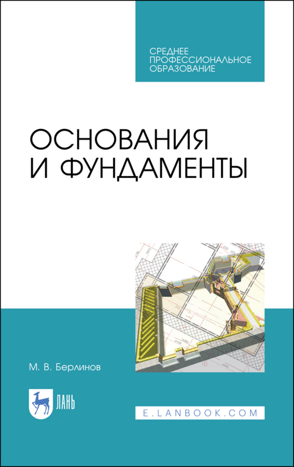 Основания и фундаменты учебник