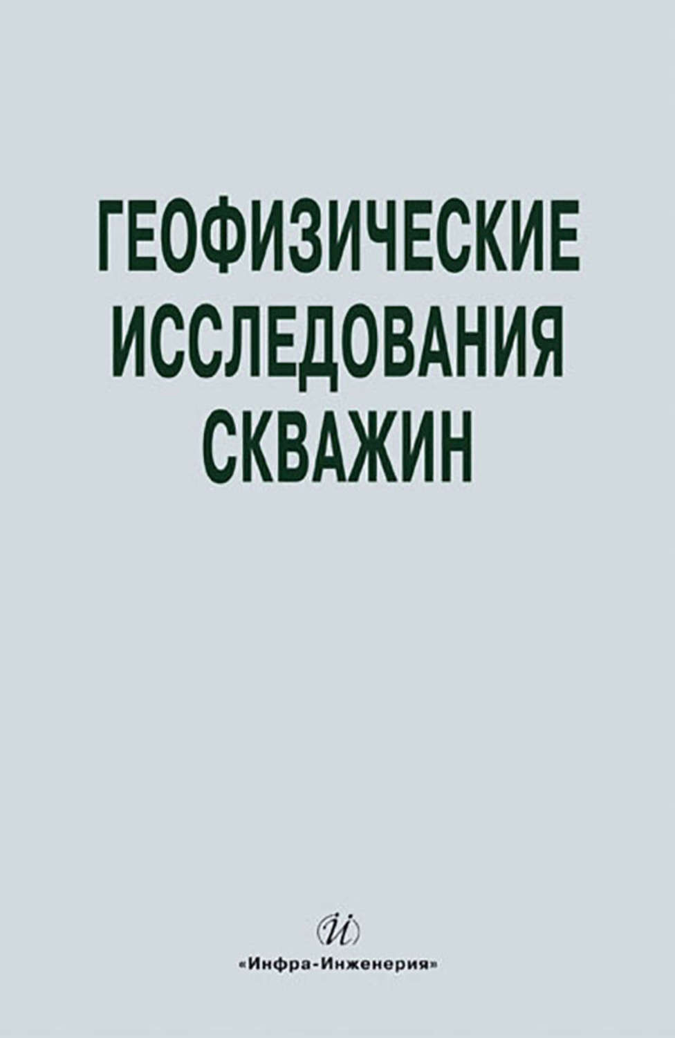 Геофизические исследования скважин книги