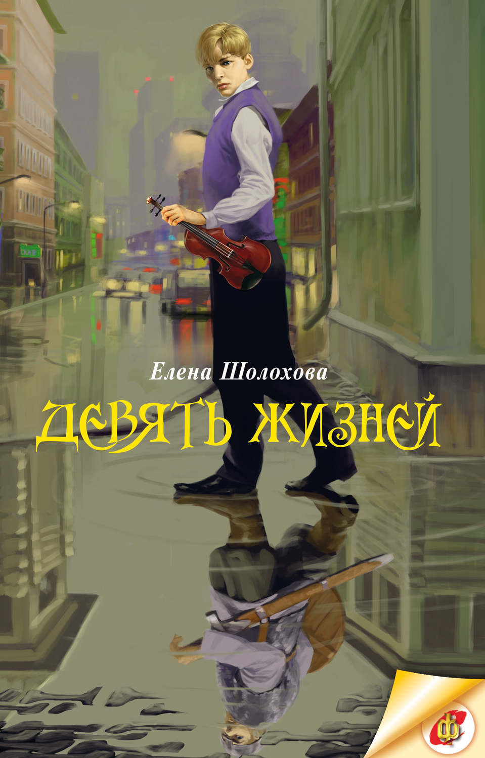 Читать девятая. Шолохова, е. девять жизней. 9 Жизней книга Шолохова. Елена Шолохова девять жизней. Елена Шолохова книги.