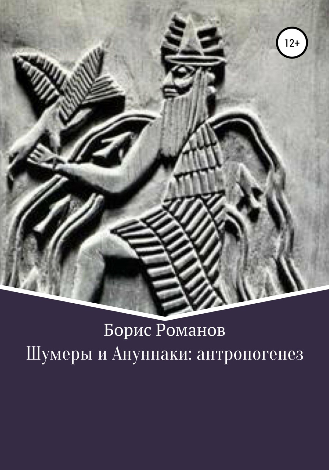 Шумерская мифология. Шумерский Бог Энки. Шумерская мифология Энки. Энлиль Энки шумеров. Бог шумеров ЭА.