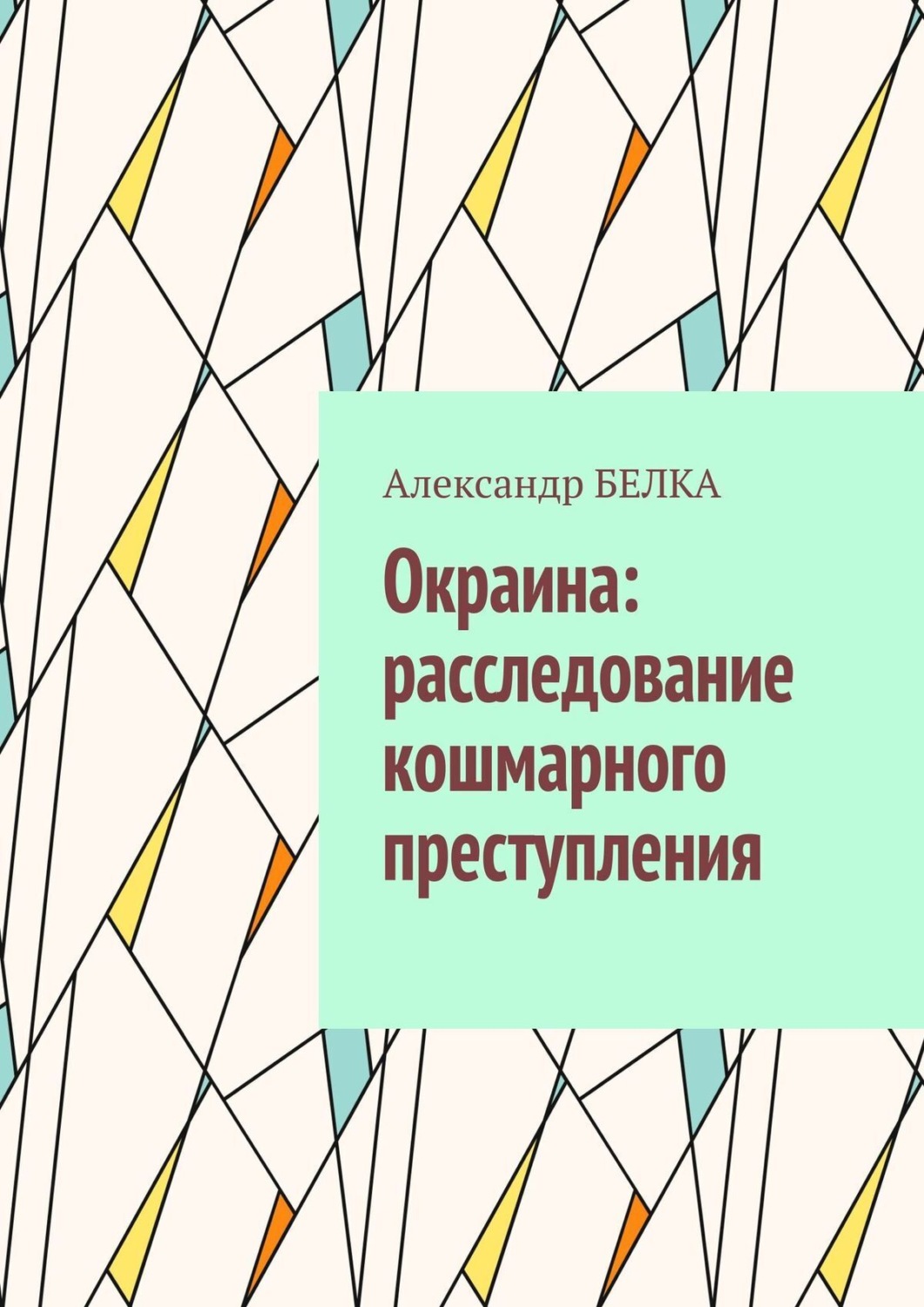 Анатомия Преступления Купить Книгу